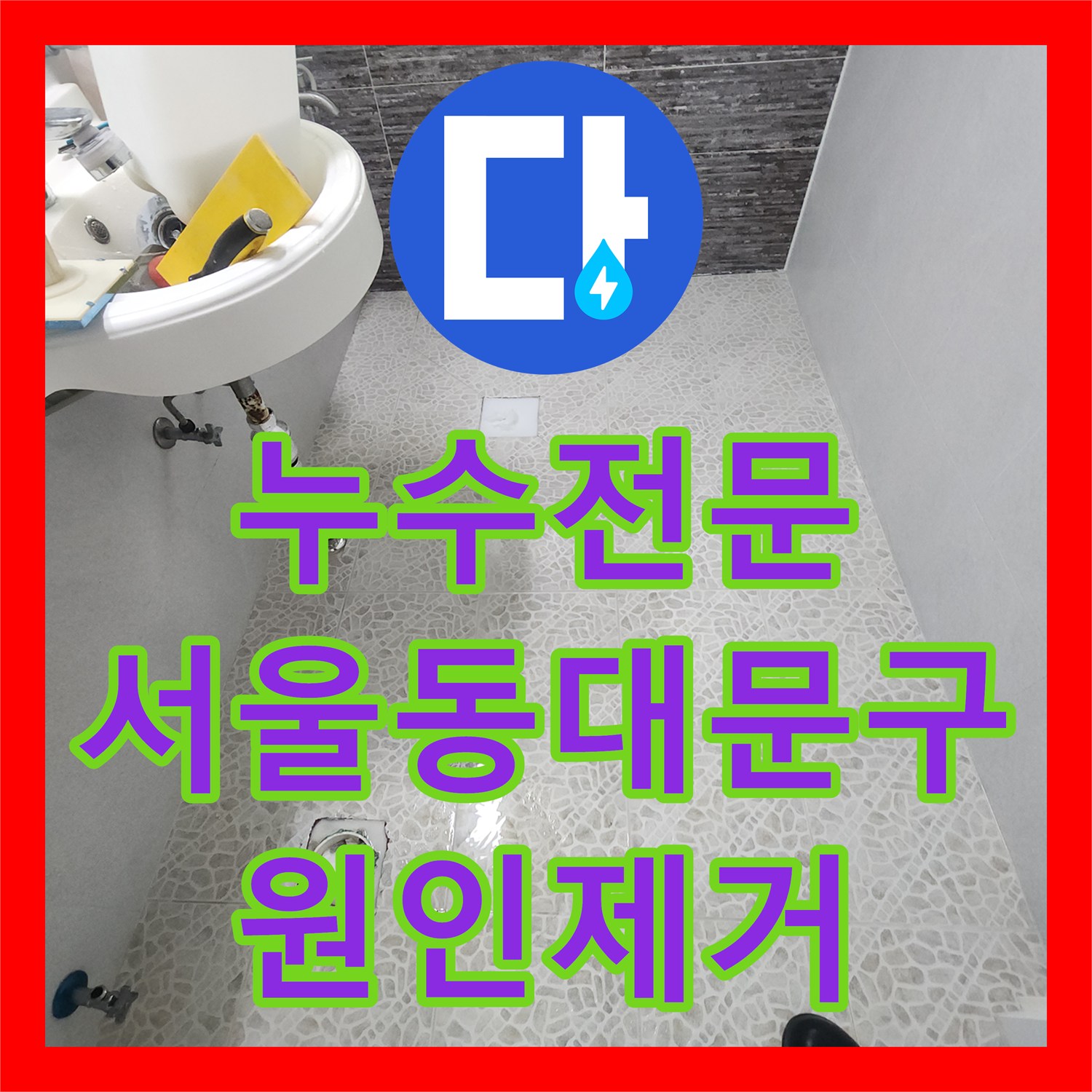 누수전문 화장실 바닥 방수층 파손으로 인한 거실 천장 누수를 잡은 서울 동대문구 현장