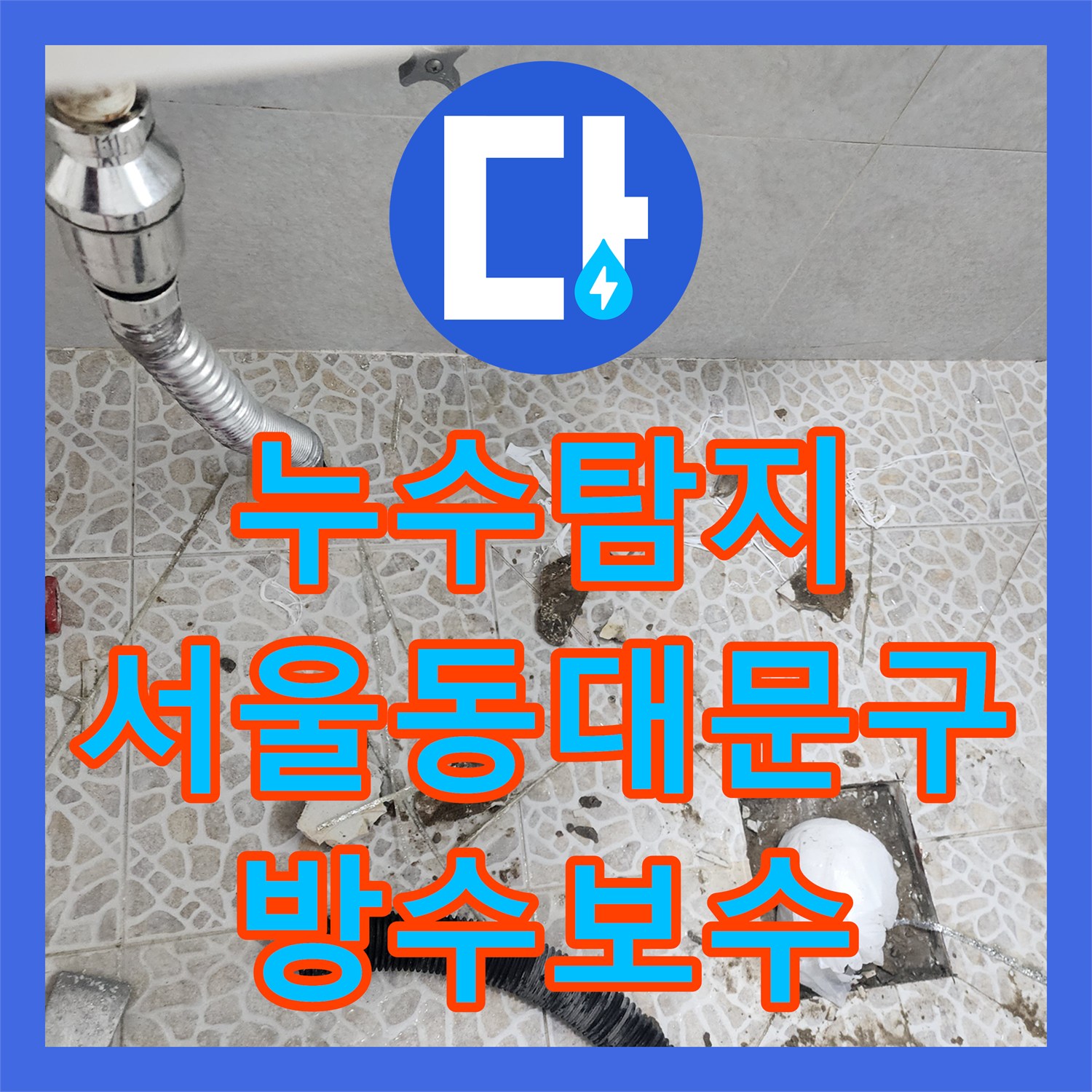 누수탐지 화장실 방수층 파손으로 인한 거실 천장 물샘 해결 서울 동대문구