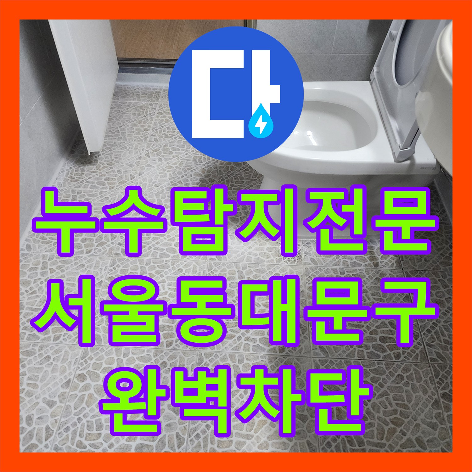 누수탐지전문 서울 동대문구 장한동 화장실 유가 및 변기 하부 방수 결함 해결 사례