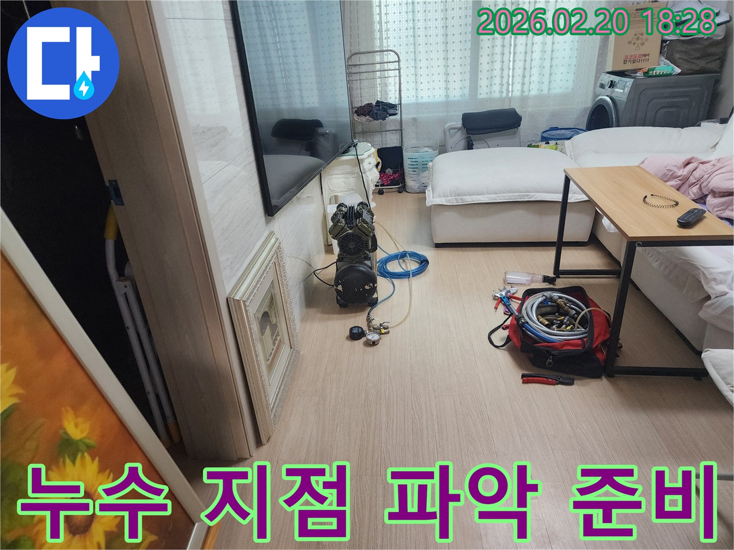 동대문구 누수 현장에서-정밀 탐지 장비로 누수 지점을 파악하는 준비 과정입니다