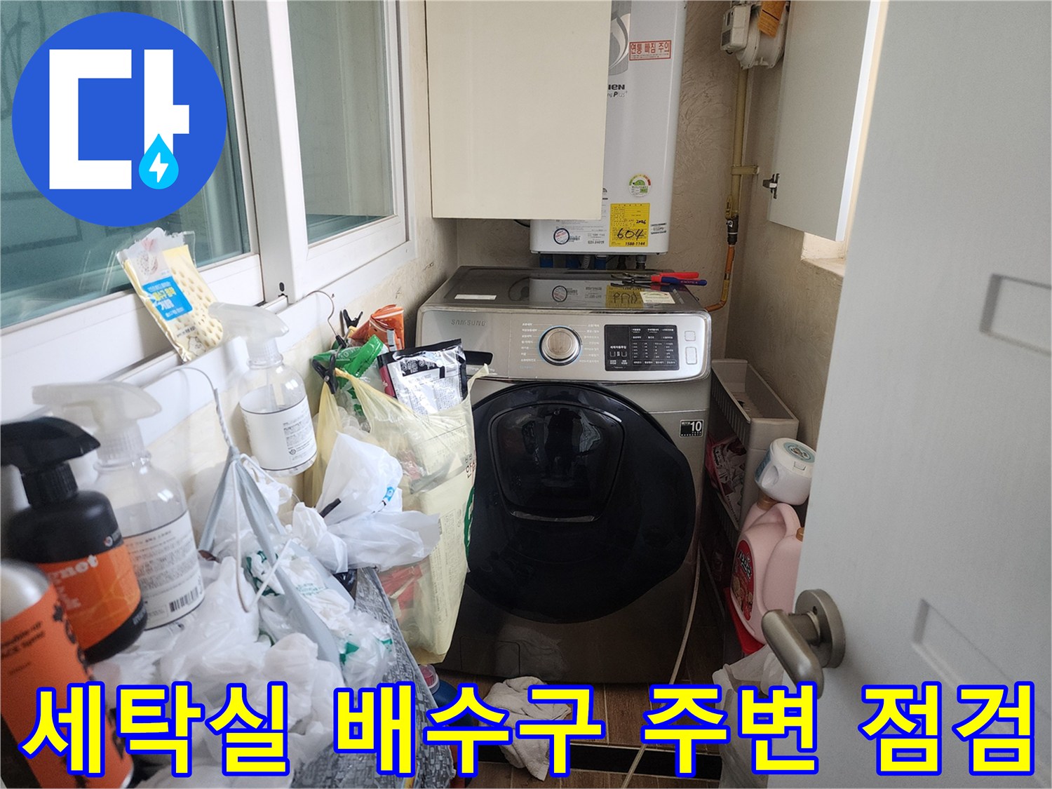 동대문구 세탁실-보일러실 배관 및 가전 상태 점검 사진