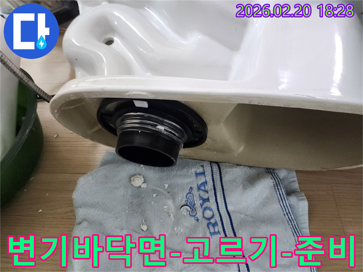 변기 누수 해결을 위해-변기 하부의 바닥면을 고르게 만들고-새로운 시공을 준비하는 작업 현장입니다