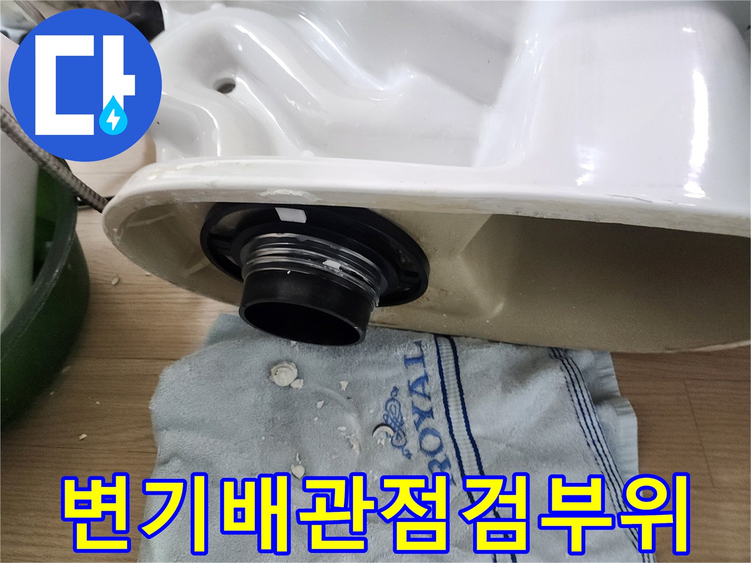 변기 탈거 후 드러난 배수관 연결 부위와 주변 상태