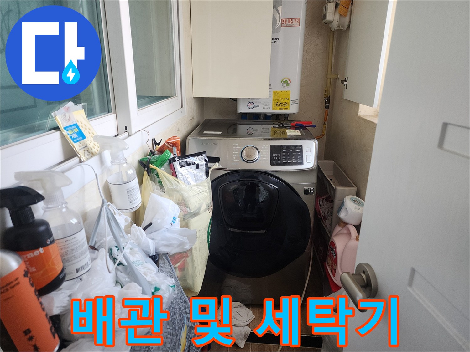 보일러 하단-세탁기 주변 배관 점검 현장