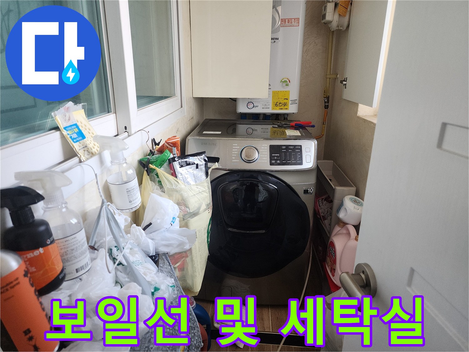세탁실 내부-보일러와 세탁기 주변 배관 확인