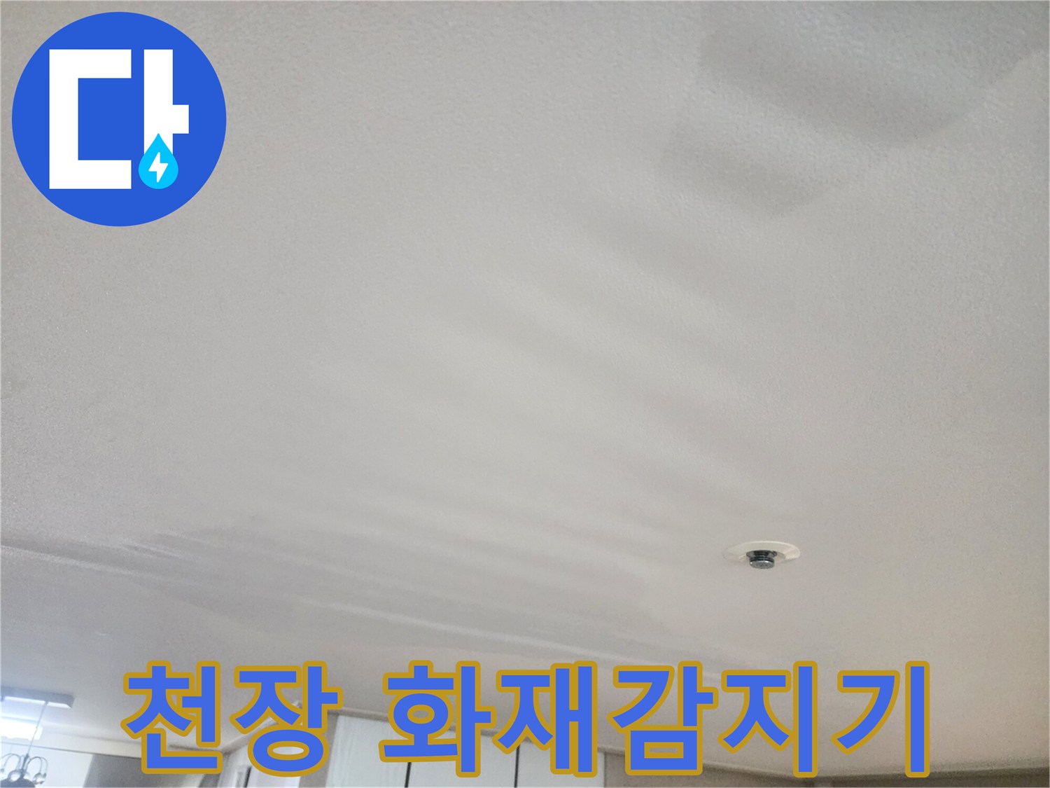 천장에 설치된 화재경보기와 주변 천장 마감재 상태