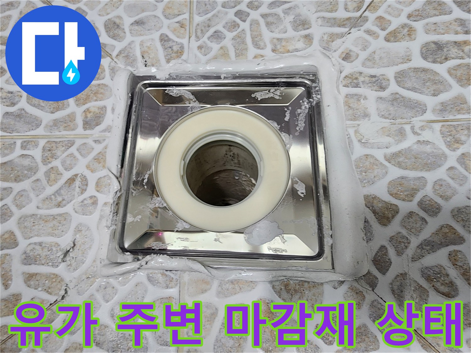 타일과 배수구 유가 사이의 틈새와 백시멘트 흔적