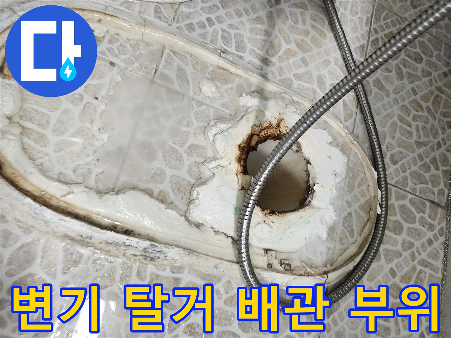 탈거된 변기 자리의 배관 주변 방수층 손상 부위