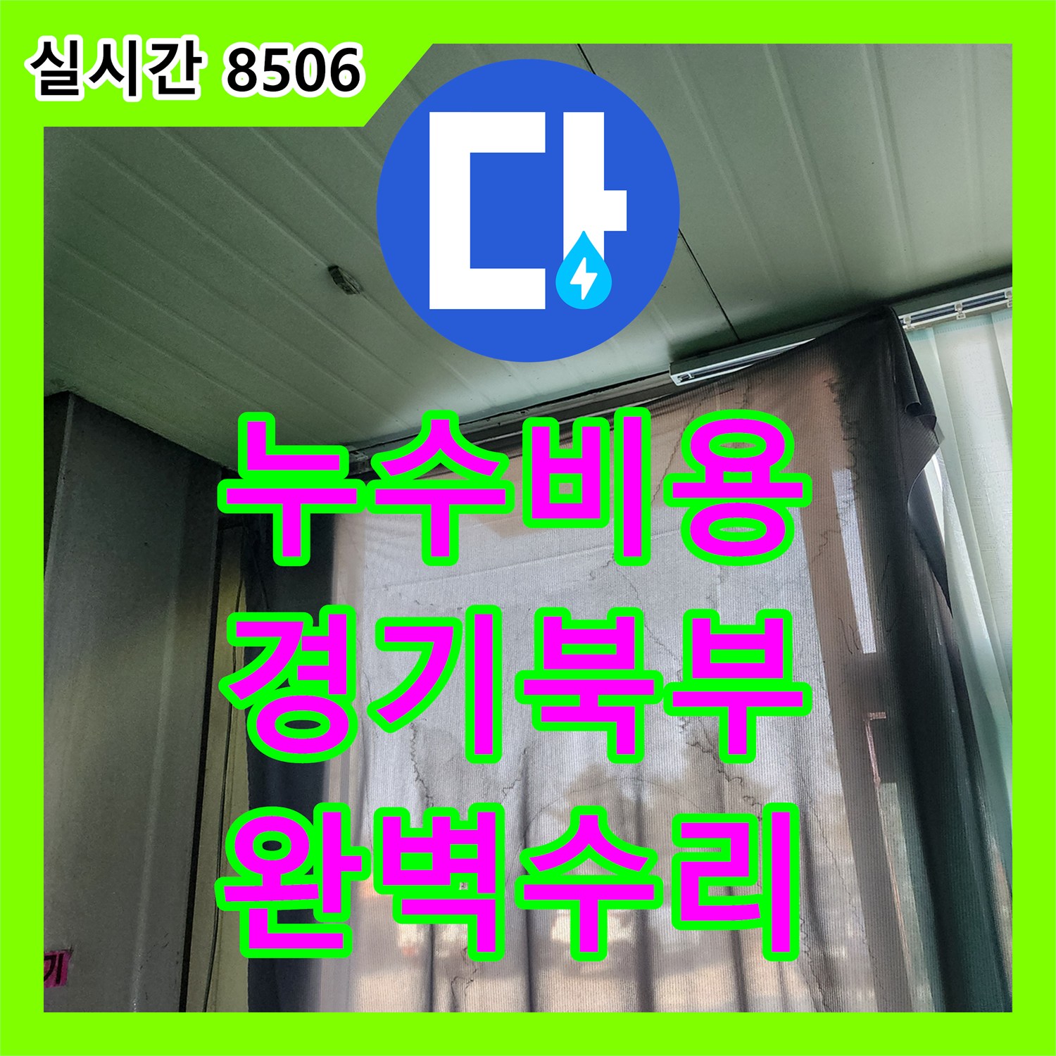 누수공사비용로 신속하게 처리한 경기 북부 양주 노후된 난방 배관 분배기 누수, 바닥/벽면 젖음 현장, 경기 북부 양주