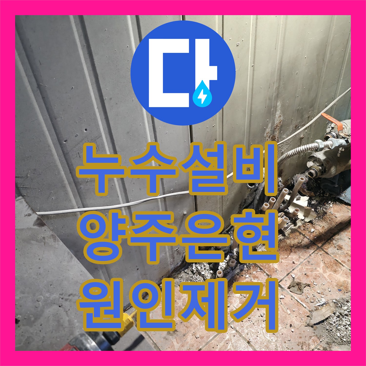 누수설비 상가 바닥 타일 굴착과 분배기 교체로 물샘을 잡은 경기 양주시 은현면 작업