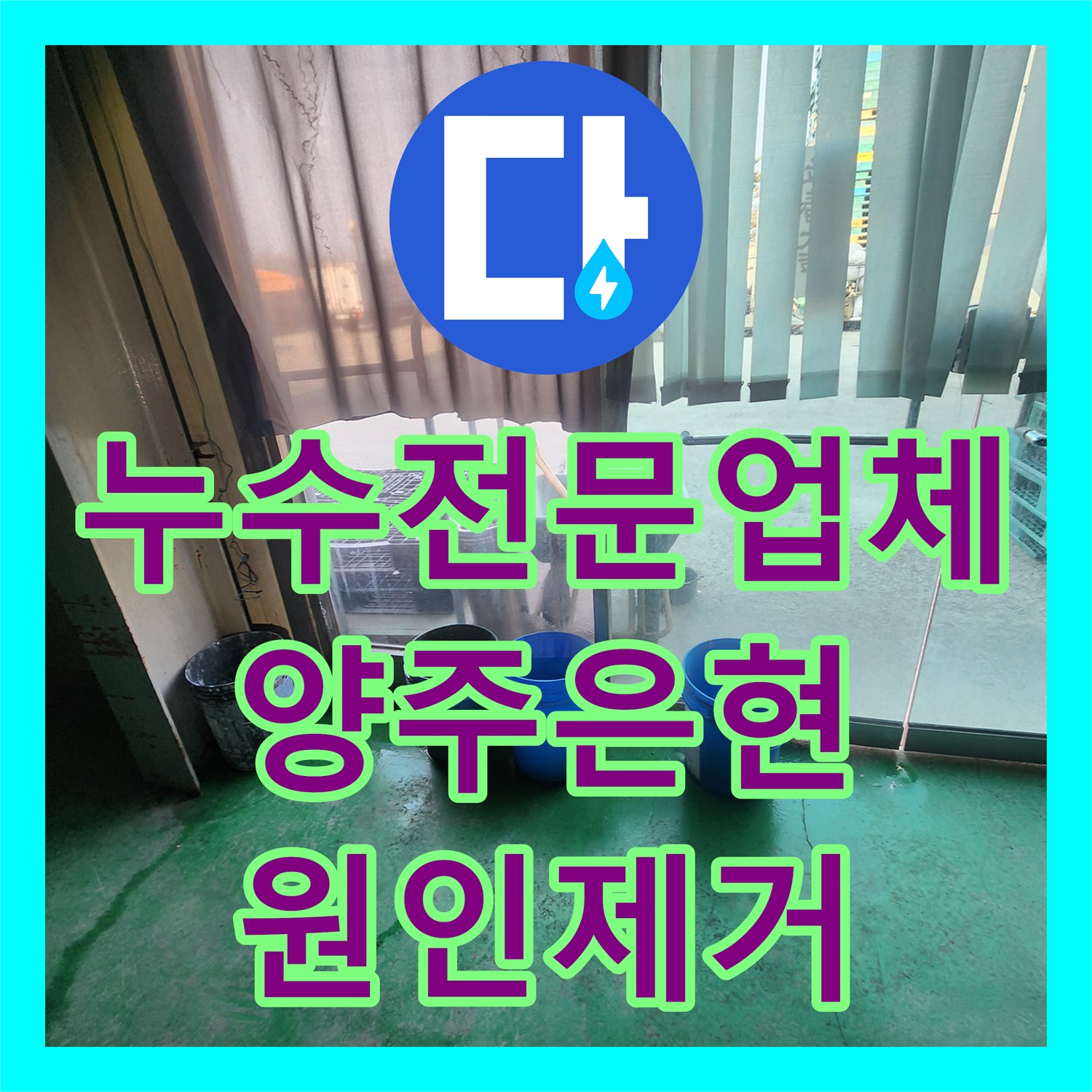 누수전문업체 노후된 분배기와 매립 배관 부식으로 인한 물샘을 해결한 경기 양주시 은현면 현장