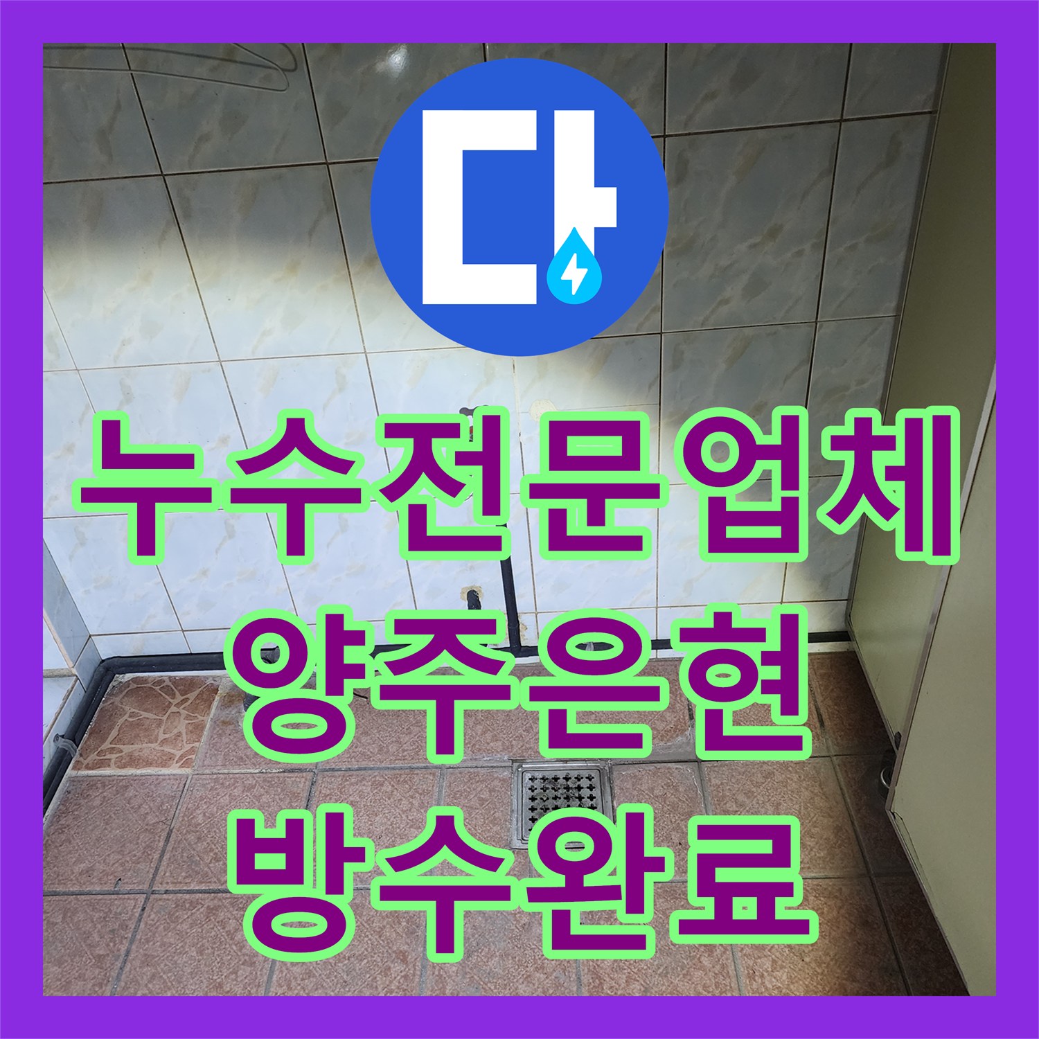 누수전문업체 분배기 노후와 타일 아래 매립 배관 수선 사례 경기 양주시 은현면
