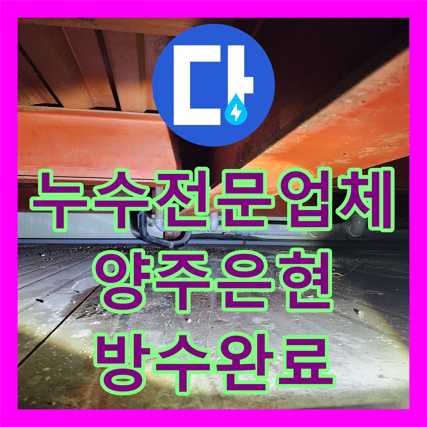 누수전문업체 분배기 노후와 타일 아래 매립 배관 수선 사례 경기 양주시 은현면
