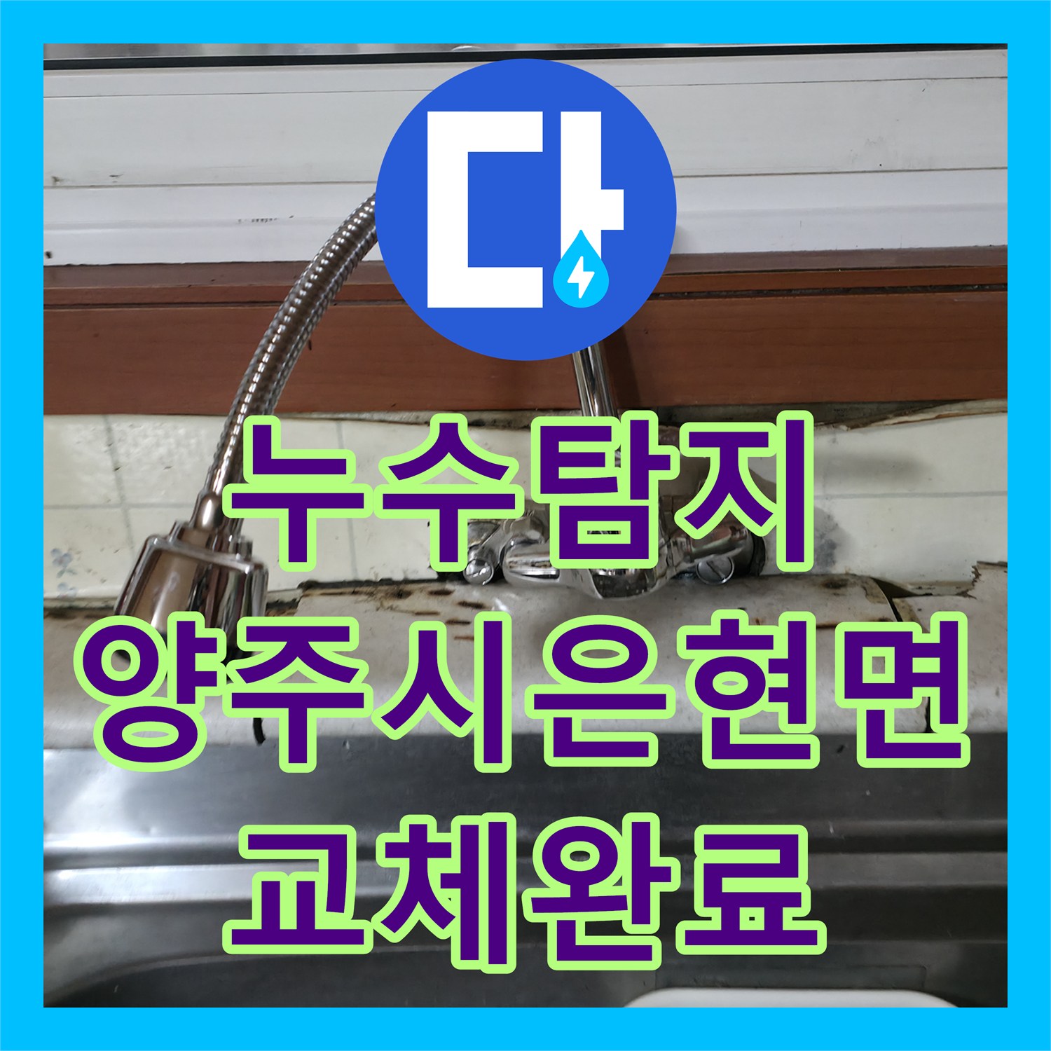 누수탐지 상가 주방과 화장실 배관 부식 및 분배기 교체 작업 경기 양주시 은현면