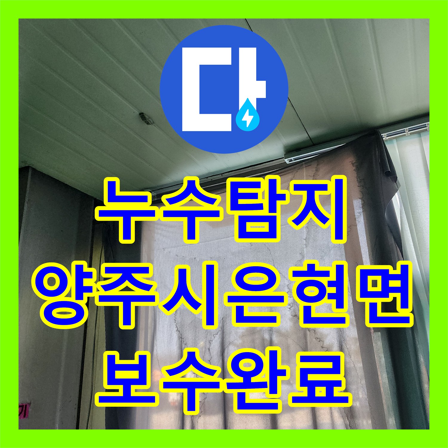 누수탐지 상가 천장 물샘과 노후 분배기 교체로 해결한 경기 양주시 은현면 현장