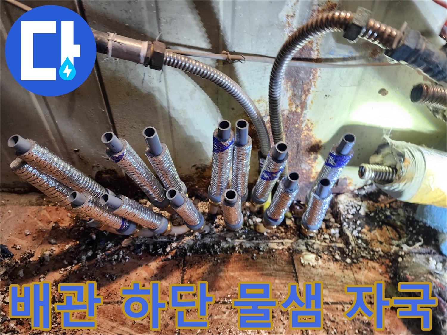 다양한 각도로 뻗은 배관들의 연결부 오염 현황
