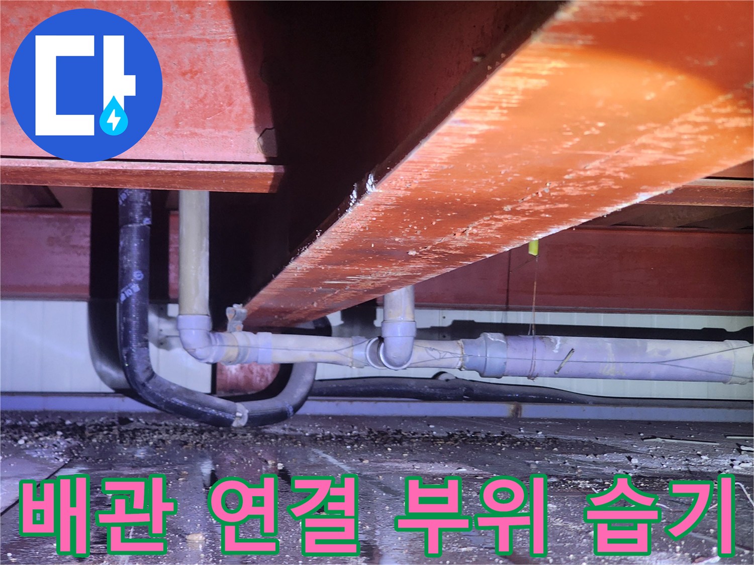 상가 천장 내부 - 구조물 사이를 지나는 배관과 연결 소켓