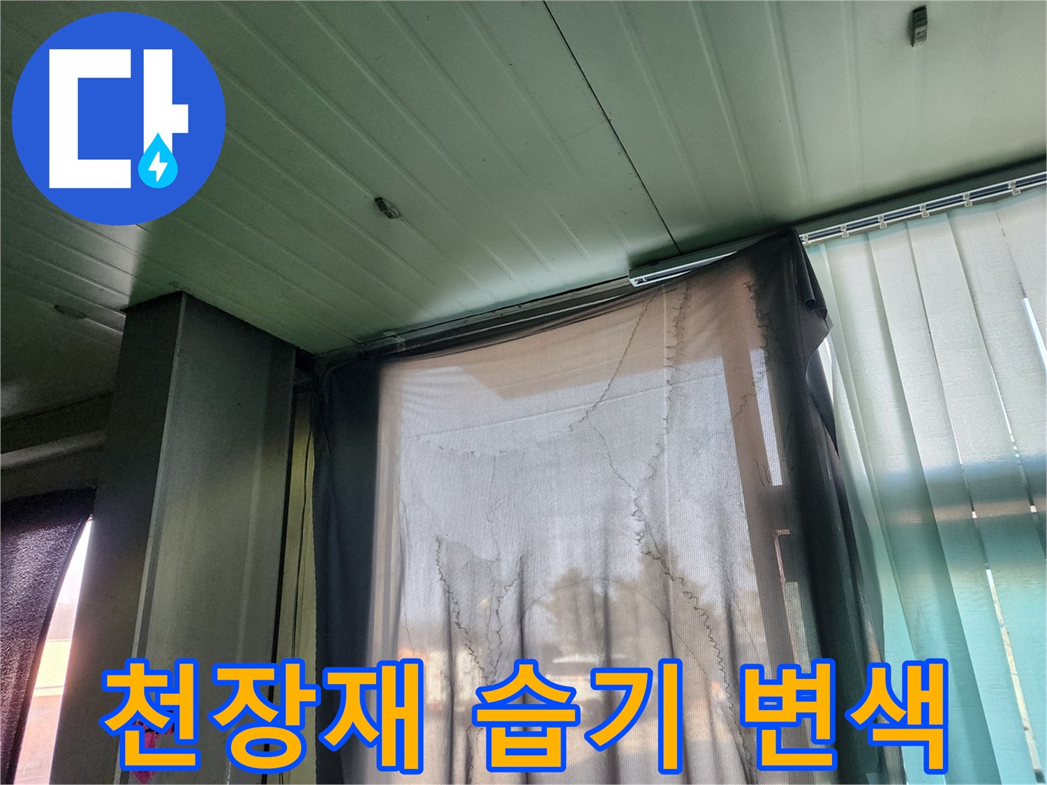 상가 천장재-패널 가장자리의 물기 흔적