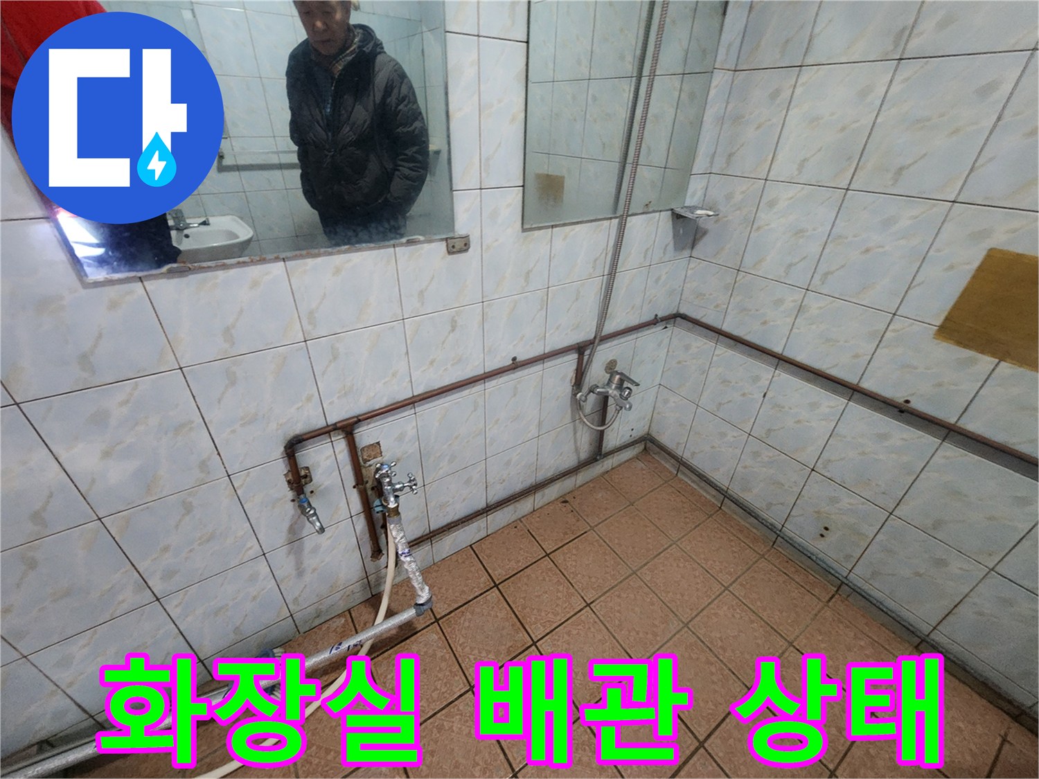 양주 화장실 벽면 배관과 타일 상태를 보여주는 사진입니다.