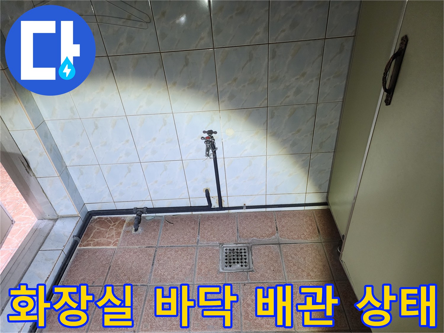 양주 화장실 타일 바닥에 설치된 배관과 배수구 모습
