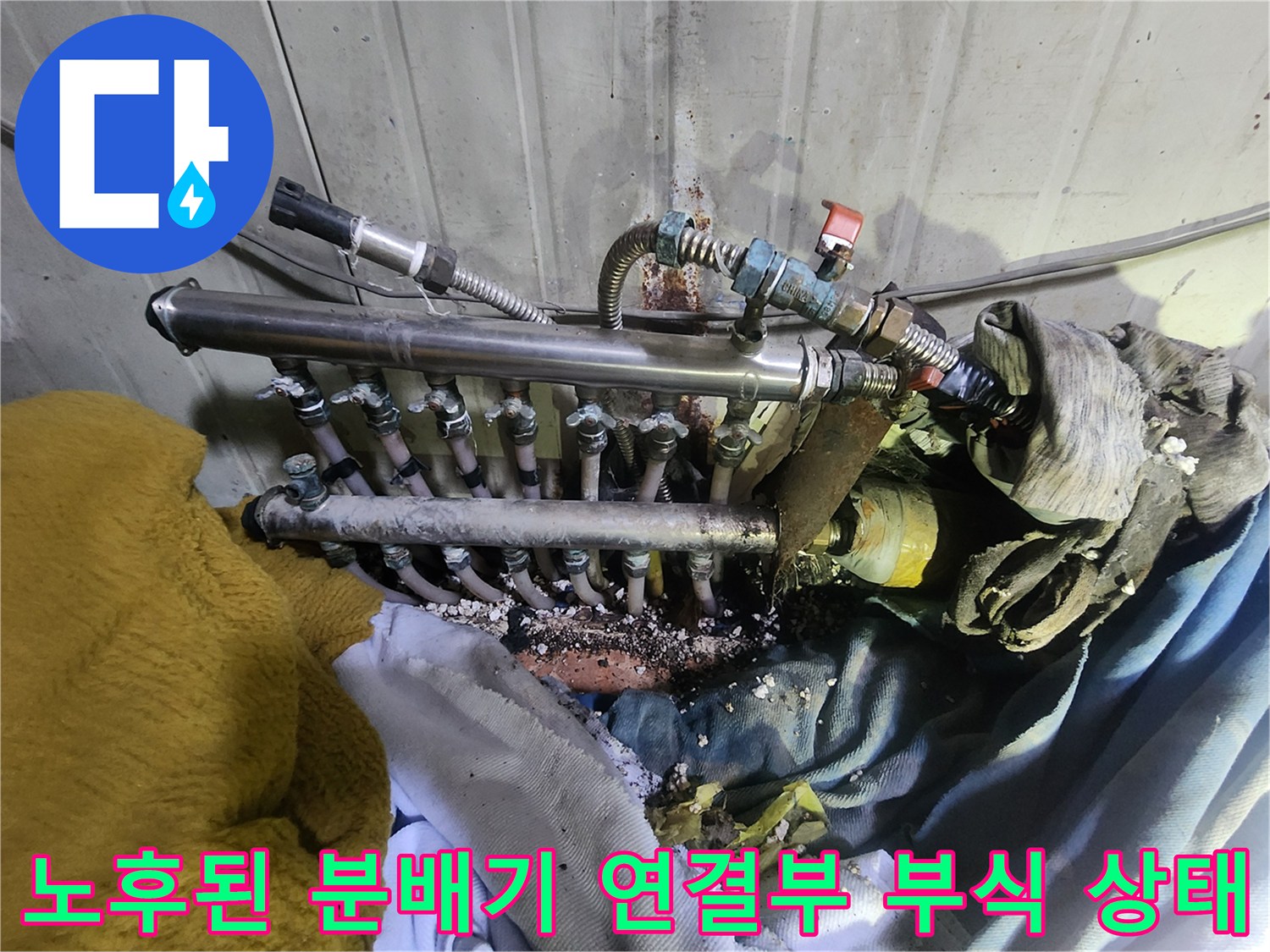 양주시 상가 내부-부식된 난방 분배기와 물샘 흔적이 있는 배관 연결부