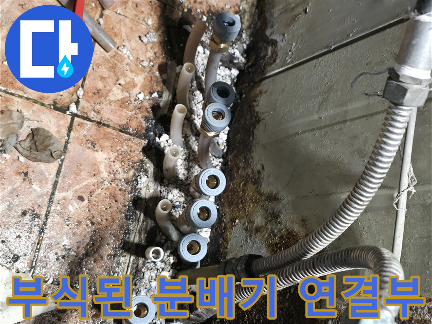 오염과-부식이-심한-배관-연결-지점