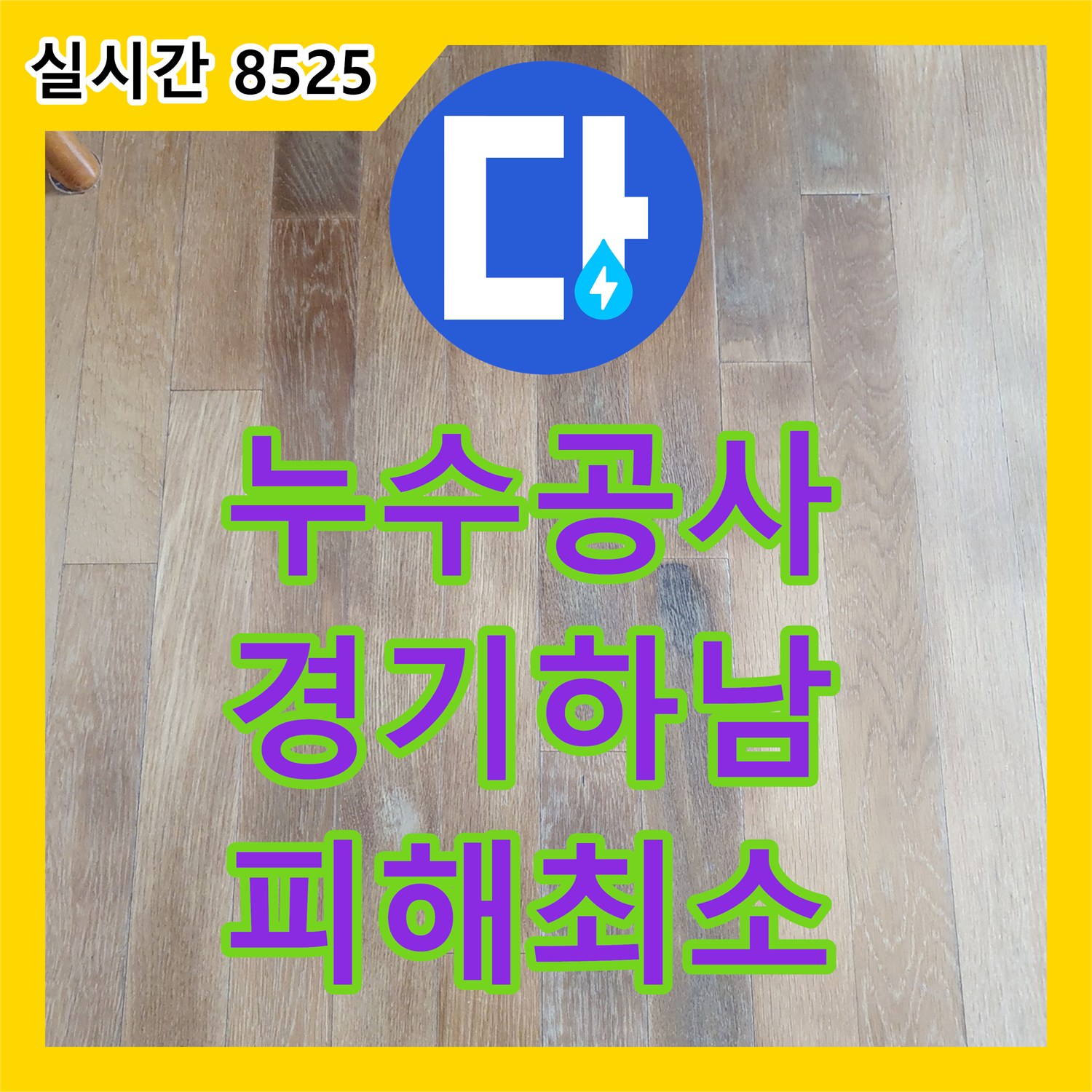 누수공사비용 누수 피해를 최소화하고 안전하게 공간을 되돌리는 공사 경기 하남