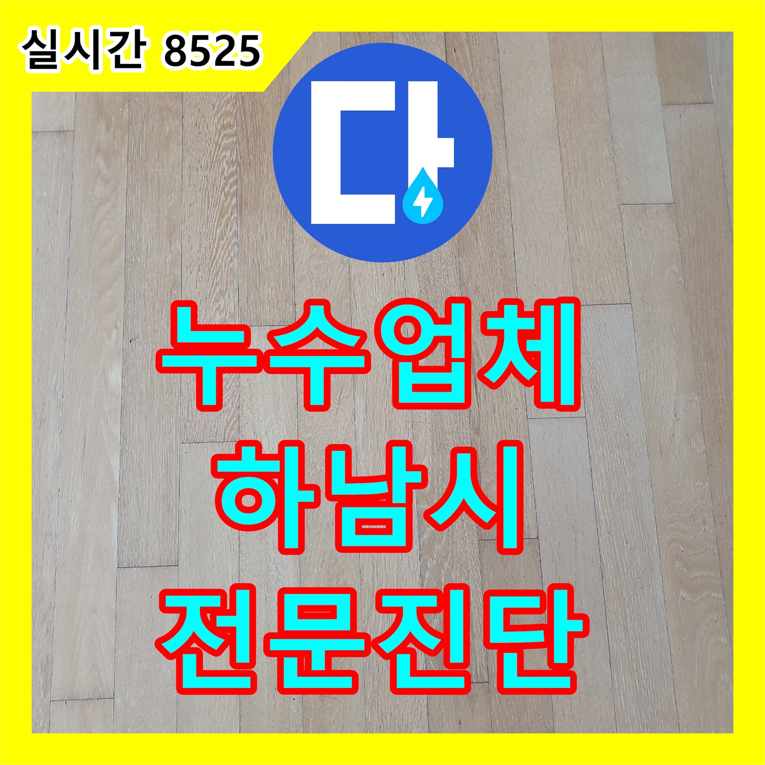 누수전문업체 마루 들뜸과 변색을 유발하는 누수, 전문적으로 진단하고 공사하는 곳 하남시