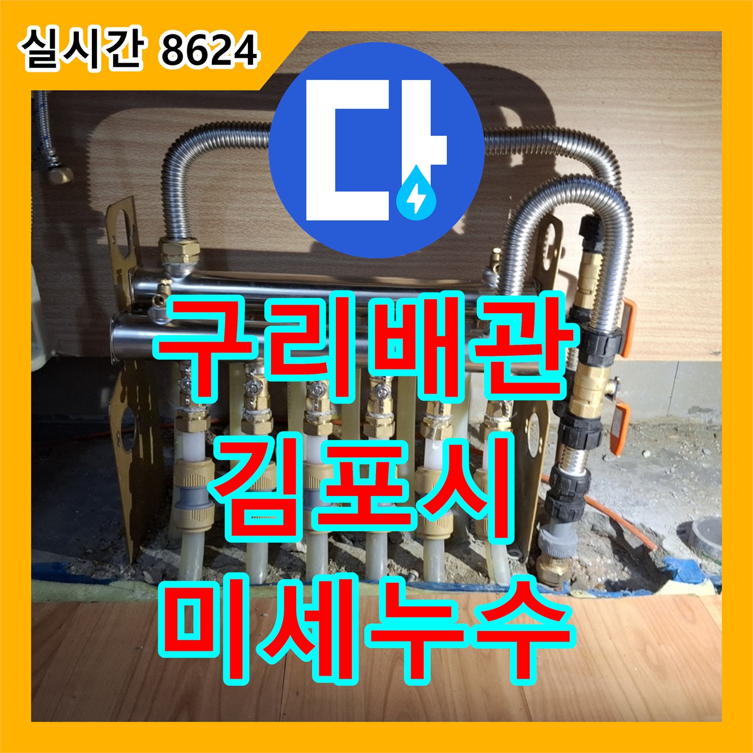 누수탐지전문에서 찾아낸 김포시 오래된 구리 배관의 미세 누수 해결 사례