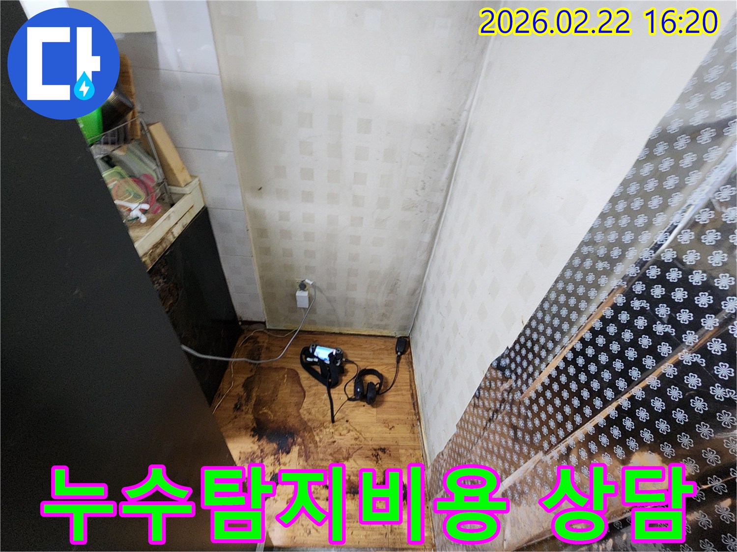 누수 탐지 전문가가-합리적인 비용으로-바닥 변색과 벽지 습기 문제를 해결하기 위해-첨단 장비를 이용해-누수 원인을 정밀하게 탐지하고 있습니다