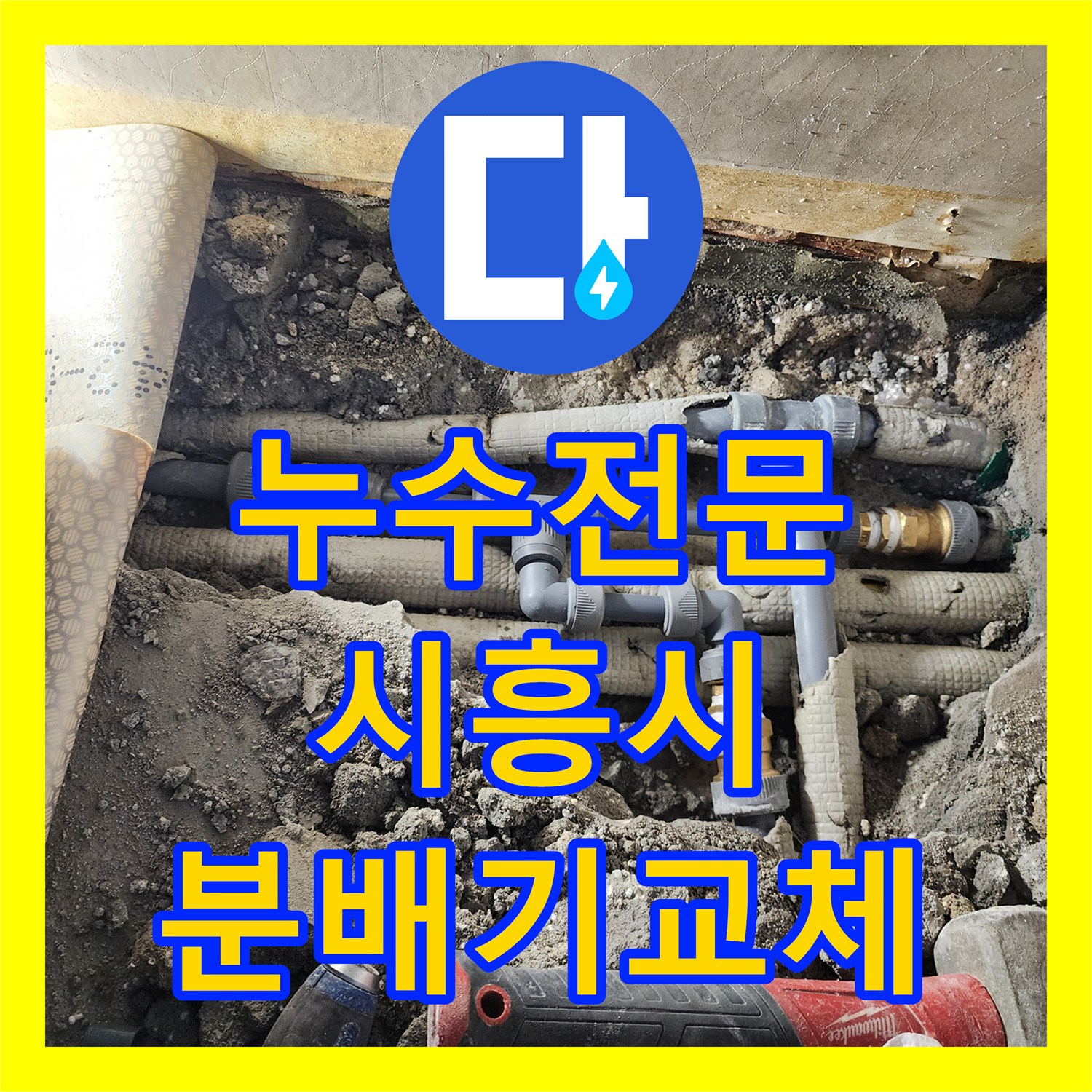 누수전문 아랫집 천장 피해를 유발한 노후 부속 교체 및 분배기 공사 시흥시