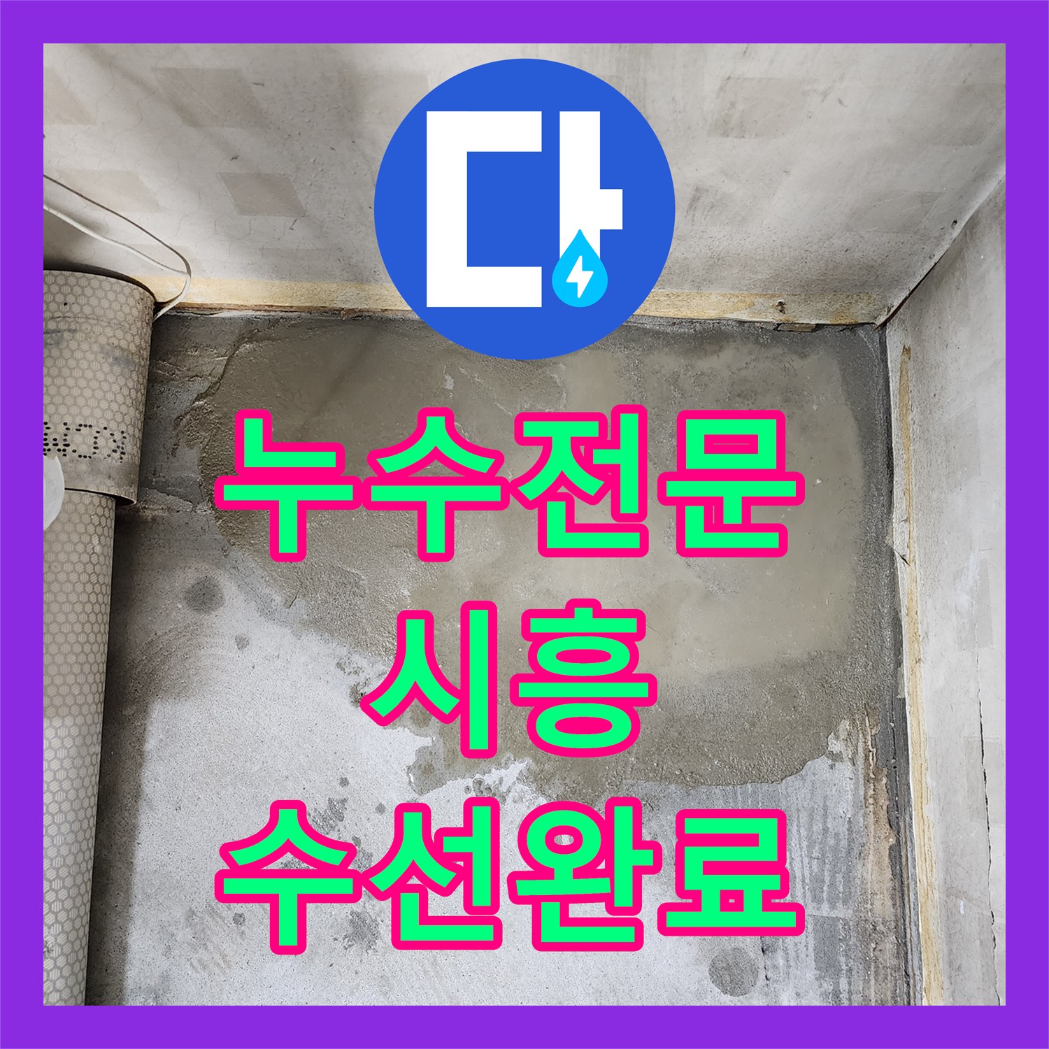 누수전문 온수 배관 및 난방 분배기 노후 부속 교체 공사 시흥시
