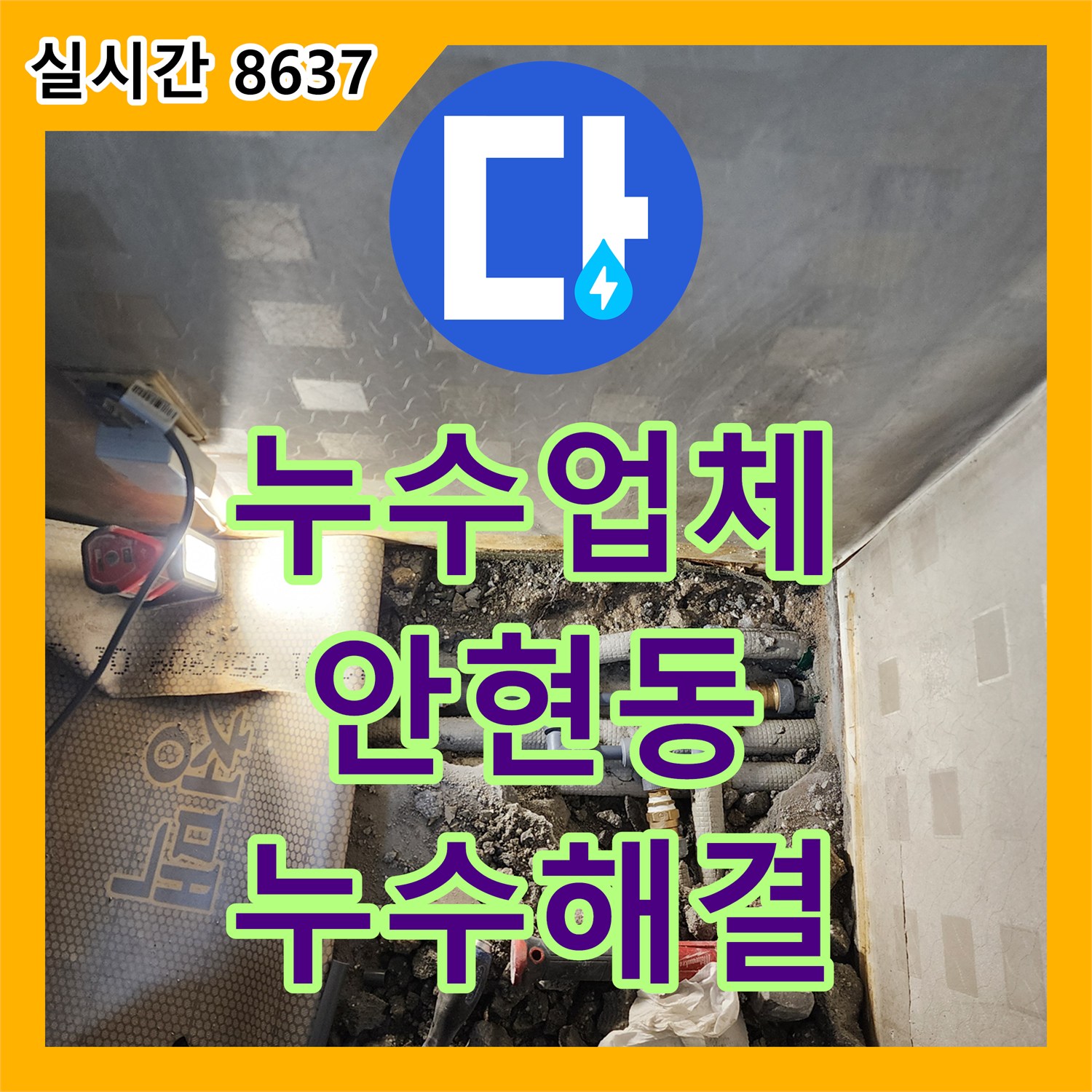 누수전문업체 전문가와 함께하는 정확한 누수 진단과 시공 시흥시 안현동