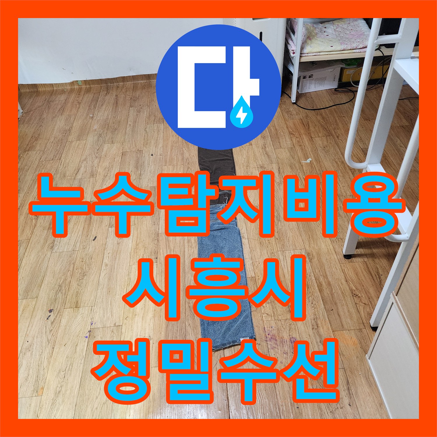 누수탐지비용 아끼는 정확한 진단으로 분배기와 배관을 수선한 사례 시흥시