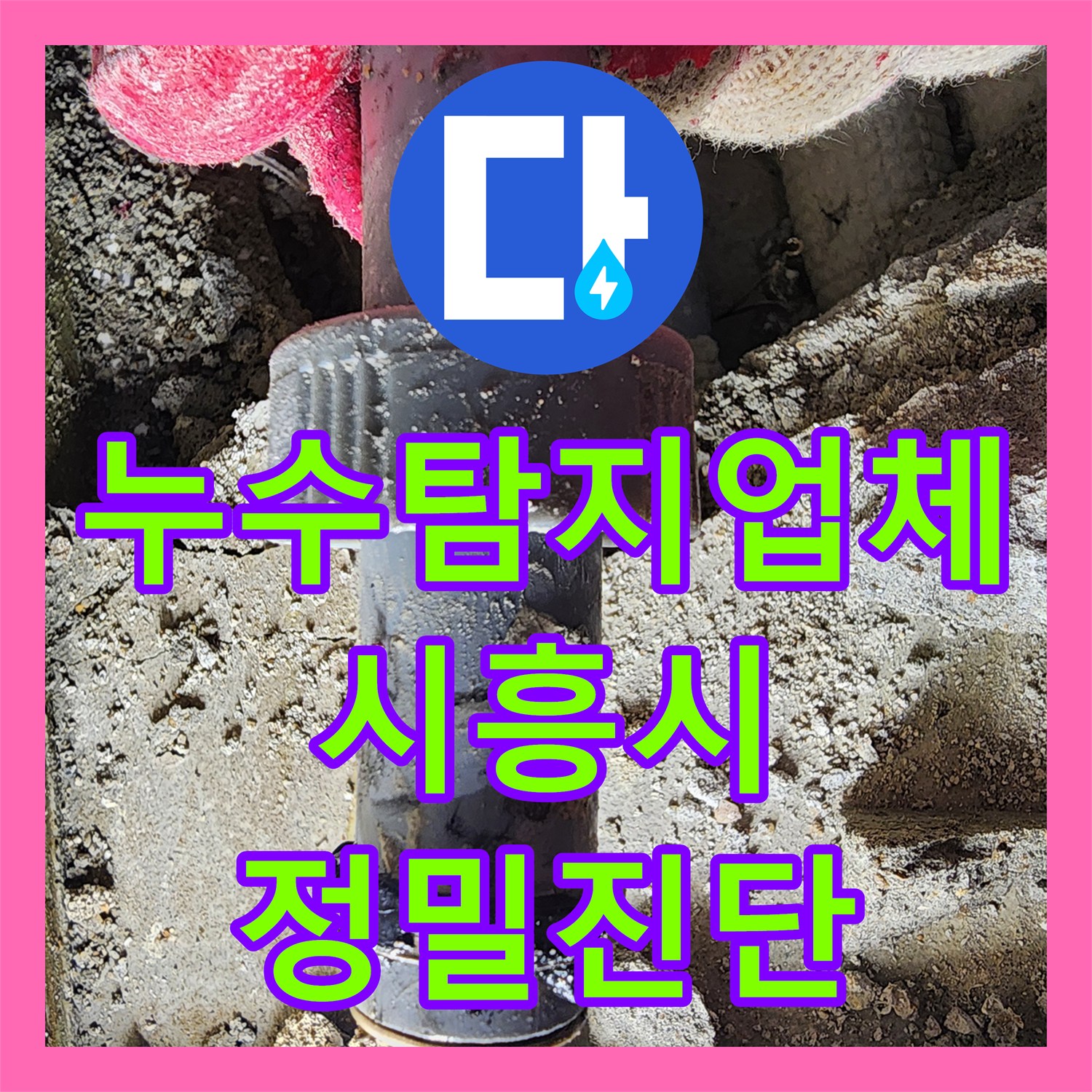 누수탐지업체 온수 배관 및 난방 분배기 누수를 정밀하게 해결한 시흥시