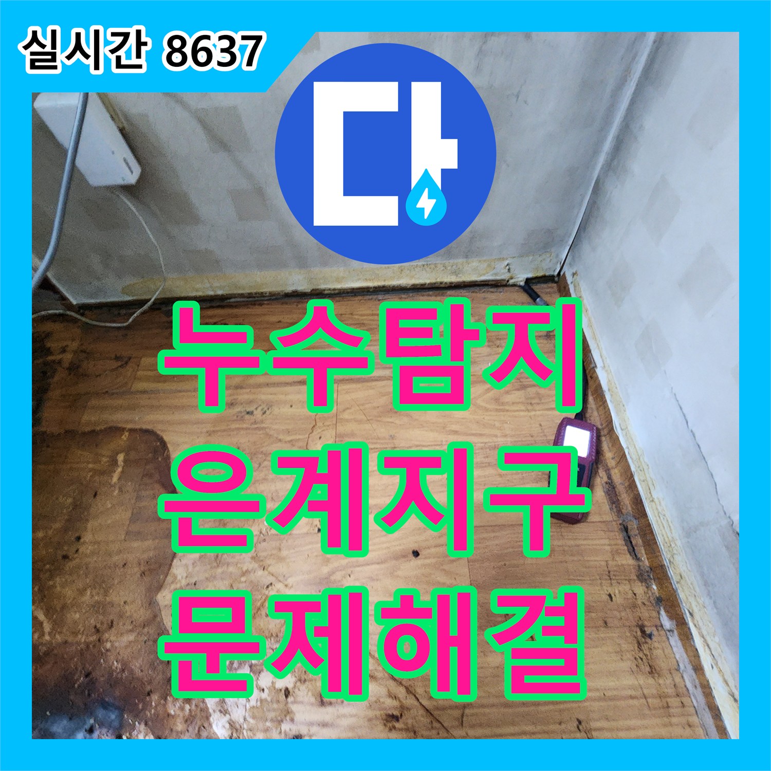누수탐지으로 벽면 누수 원인을 찾아 해결하는 과정 시흥시 은계지구