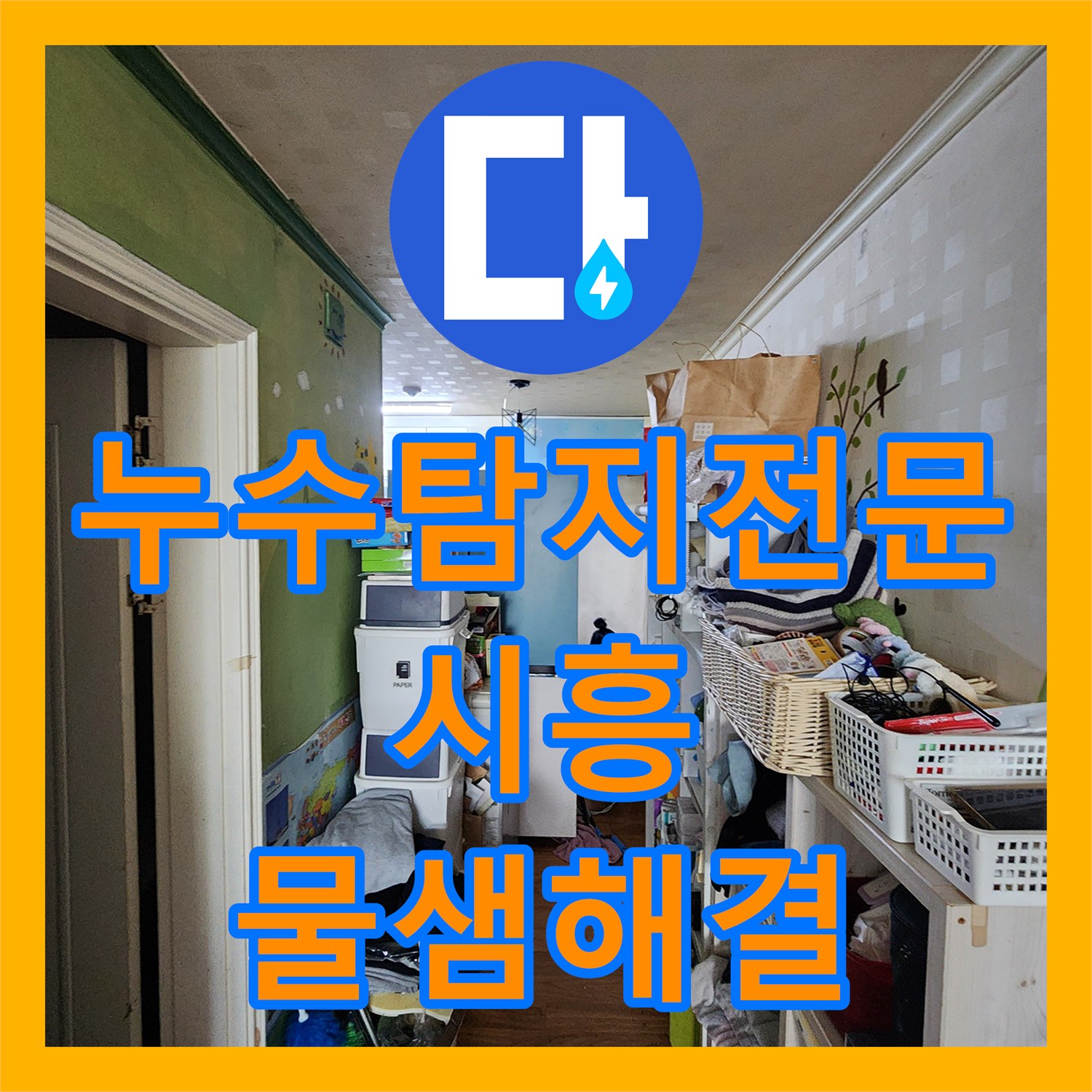 누수탐지전문 가스 및 청음 탐지로 찾아낸 시흥시 배관 결함 수선 사례