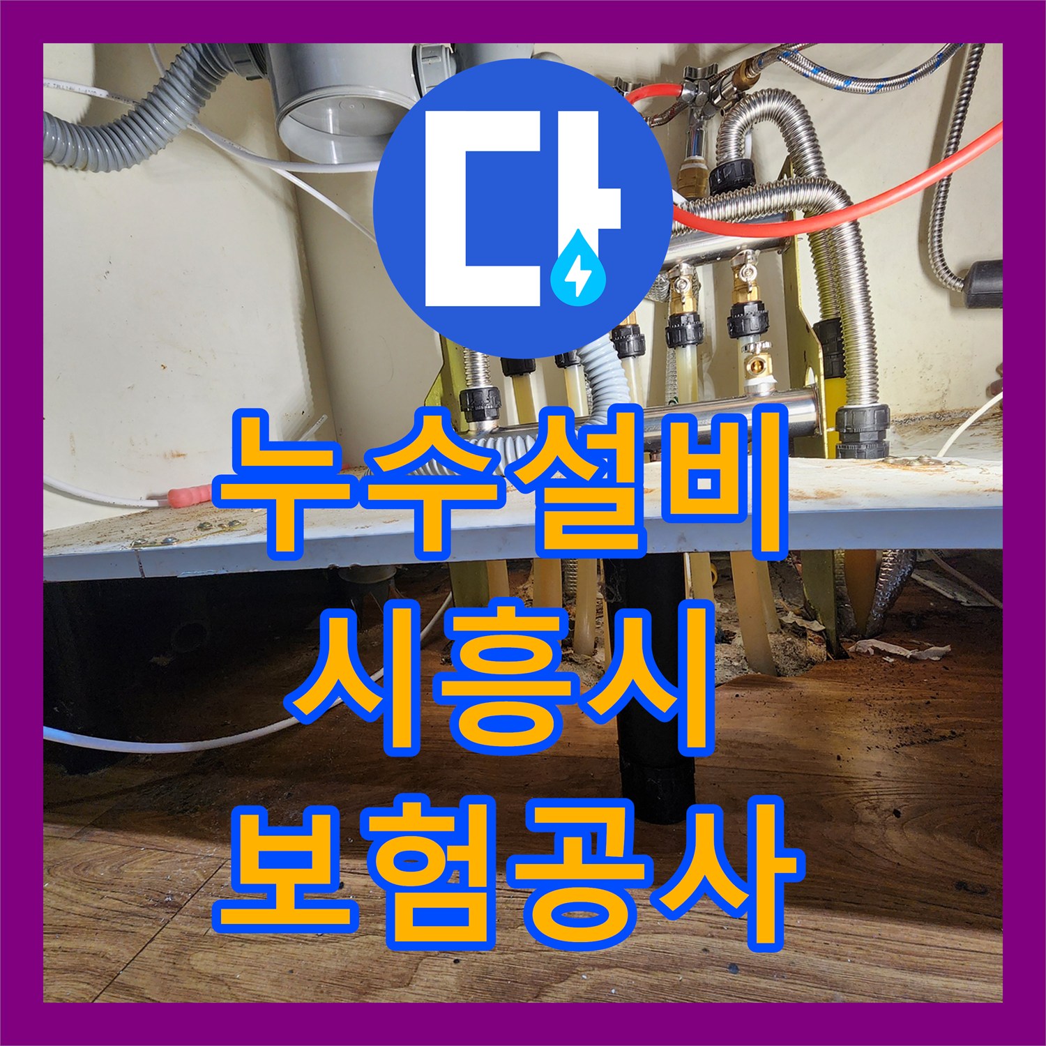 누수설비 분배기 하단 본체 부식으로 인한 물샘을 해결한 시흥시 보험 처리 공사