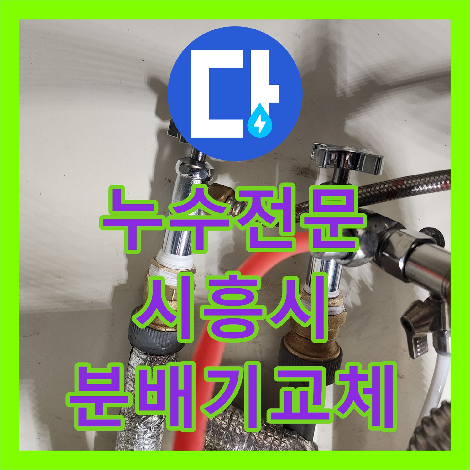 누수전문 분배기 매니폴드 청록색 부식물 제거 및 배관 연장 공사 시흥시 시화동