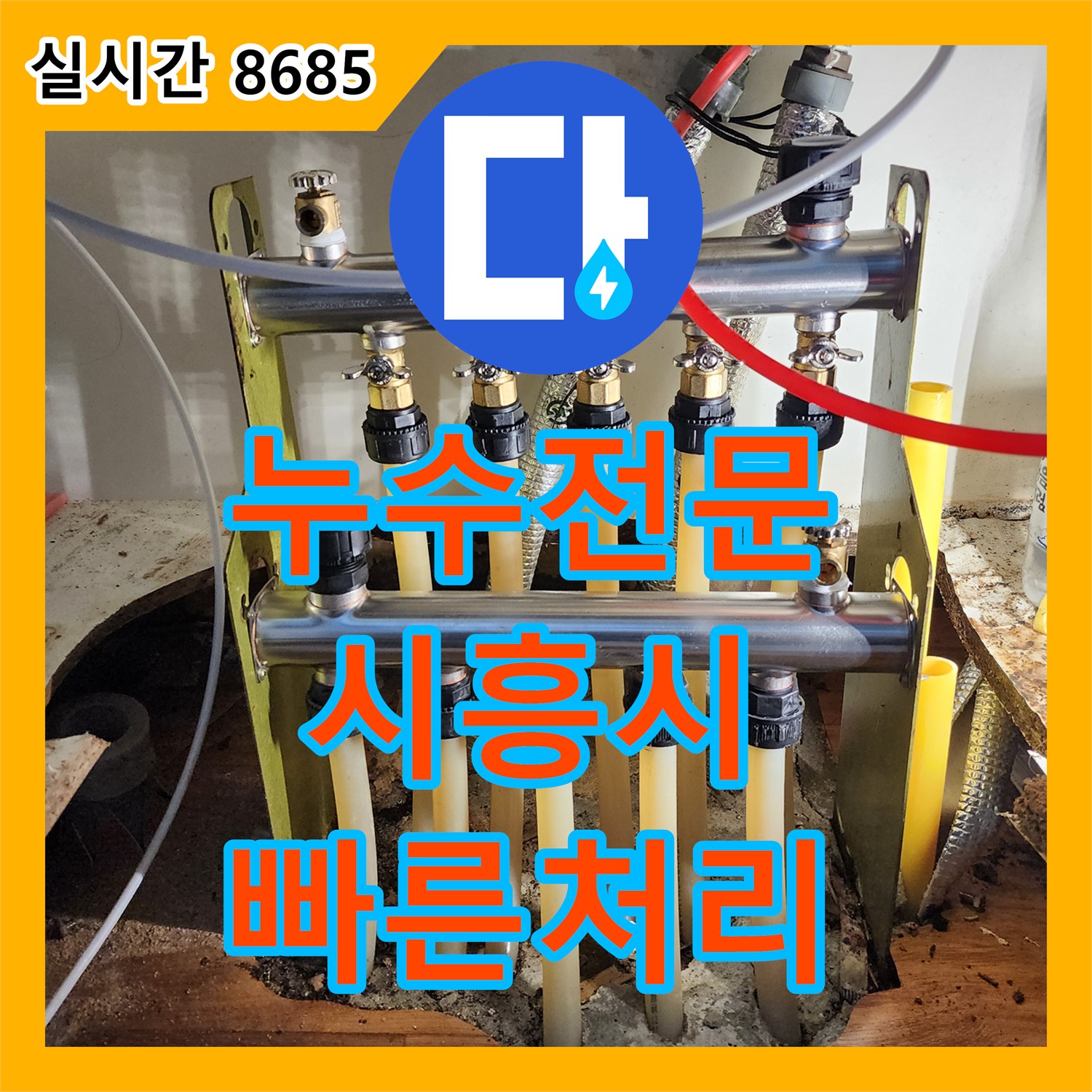 누수전문, 아파트 난방 분배기 노후화로 인한 누수 문제 신속하게 처리한 경기 시흥시 현장