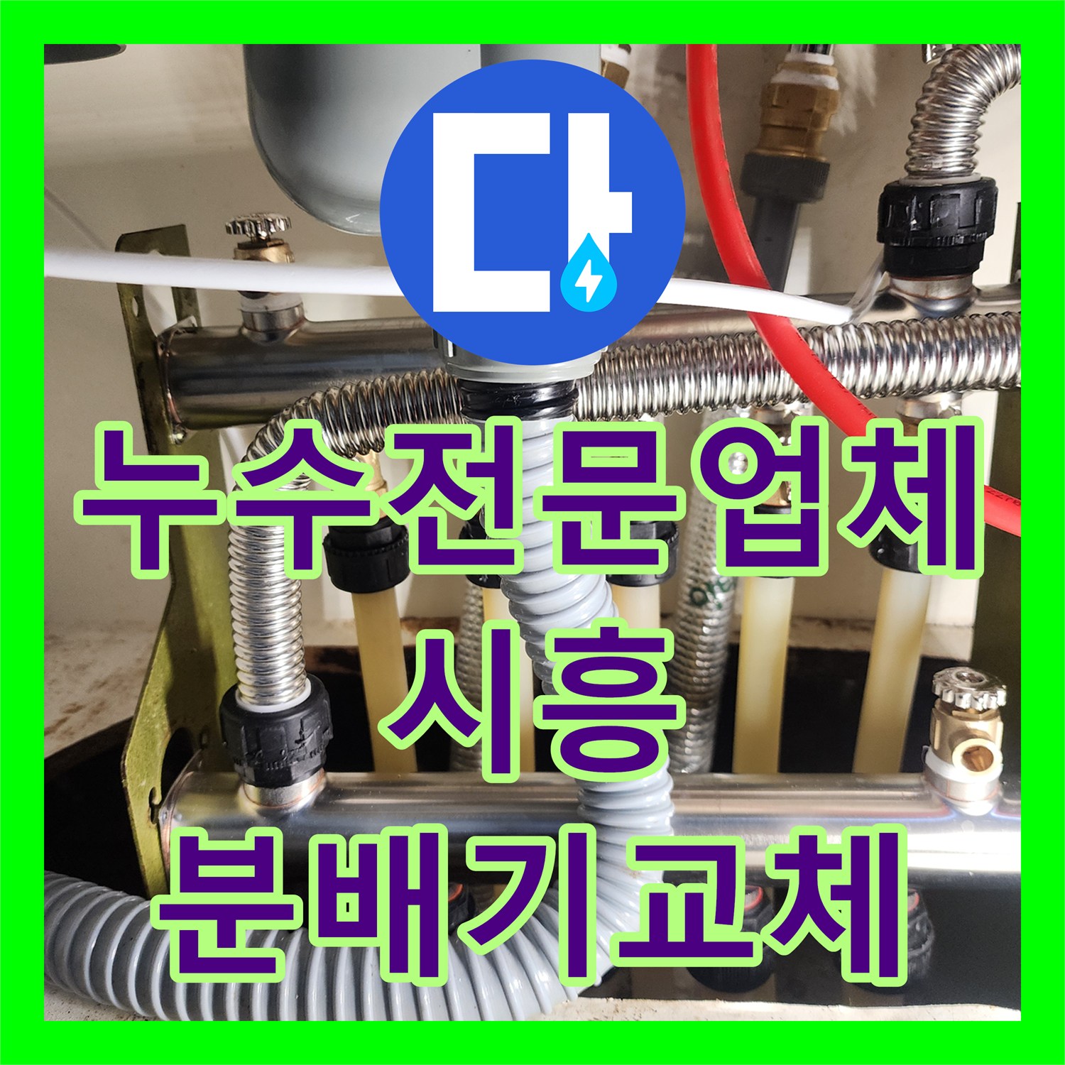 누수전문업체 분배기 매니폴드 부식 제거 및 신규 배관 연장 공사 경기 시흥시
