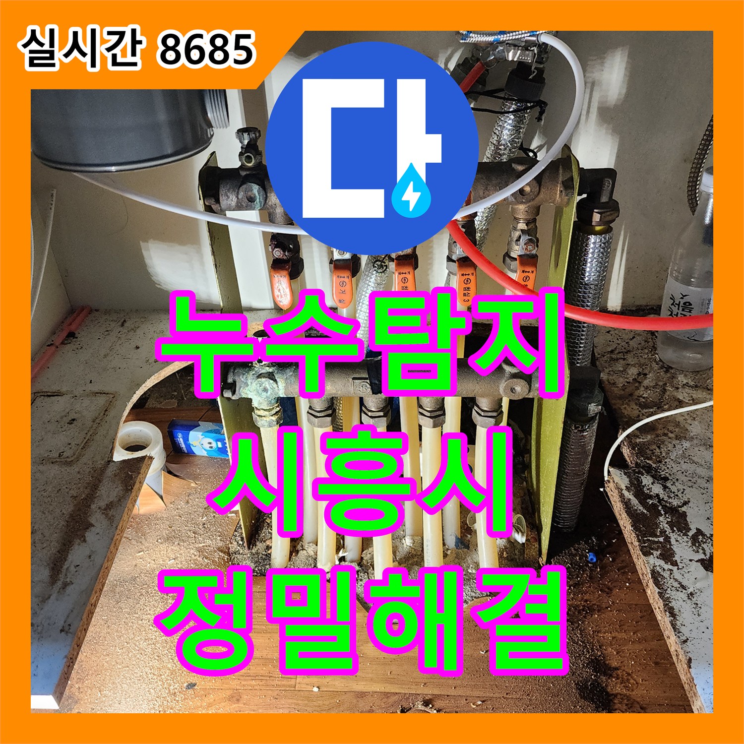 누수탐지, 싱크대 하부 온수 분배기 미세 누수 문제 정확히 찾아 해결한 경기 시흥시 현장