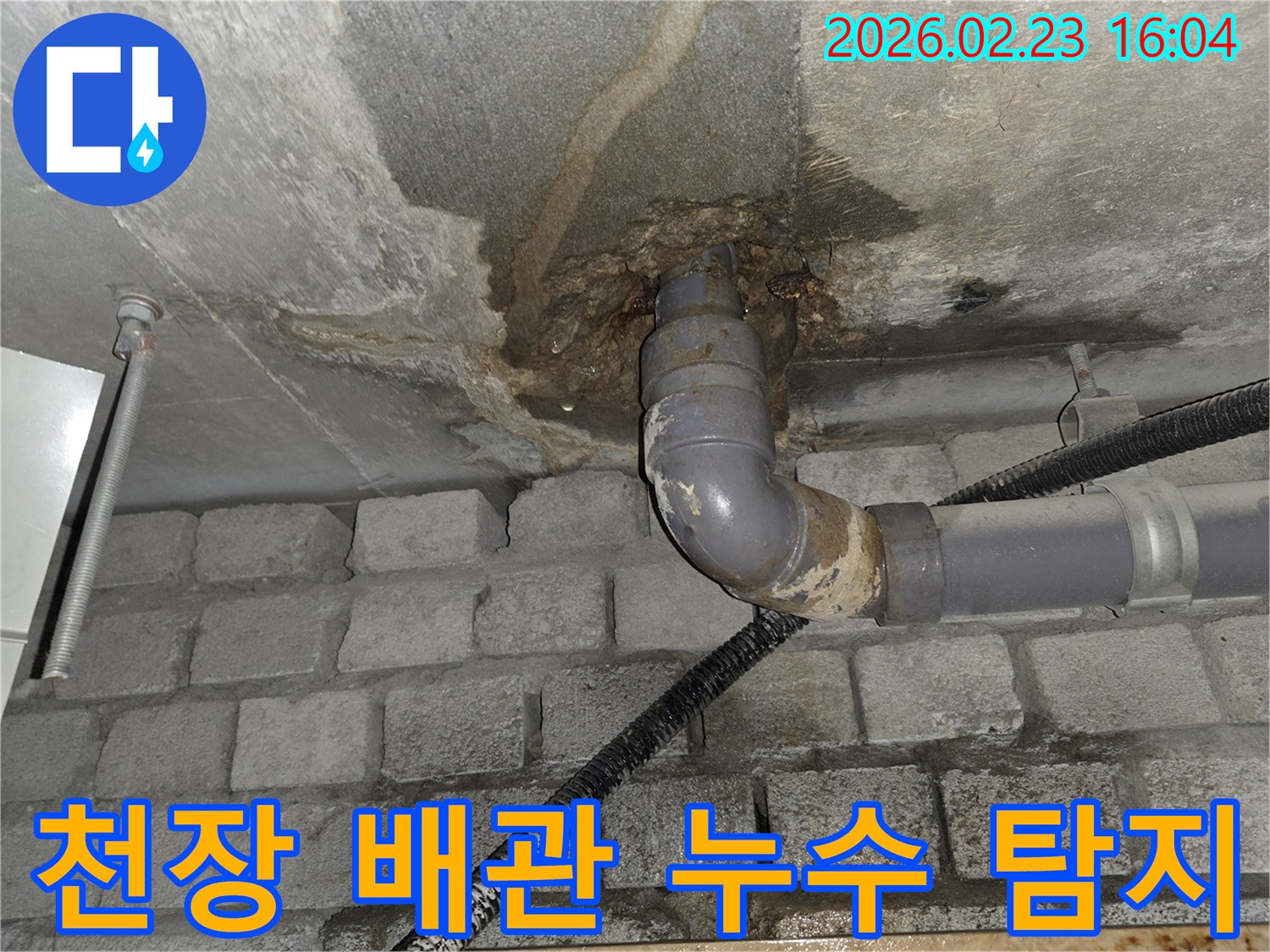 내곡동 빌라-천장 배관에서 발생한-누수로 인해-콘크리트가 젖고-녹물이 흐르는-현장을 꼼꼼하게 탐지하고-보수하는 과정을 보여줍니다