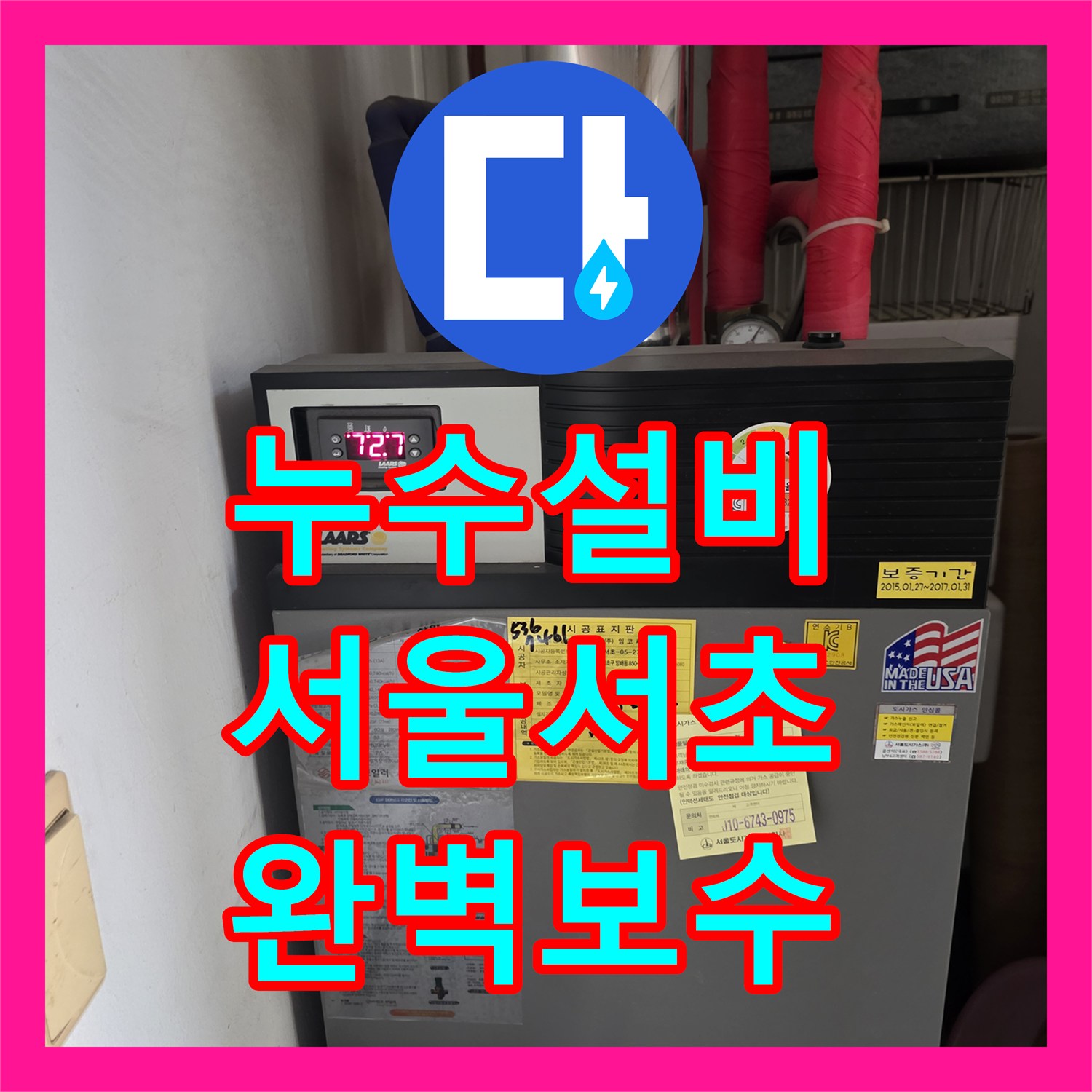 누수설비 방수 문제로 오인했던 아랫집 화장실 천장 누수를 정밀 진단으로 해결한 서울 서초구 방배동 사례