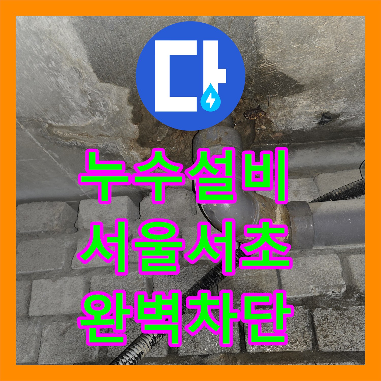 누수설비 서울 서초구 화장실 사용 중단에도 계속되는 천장 누수 해결 후기