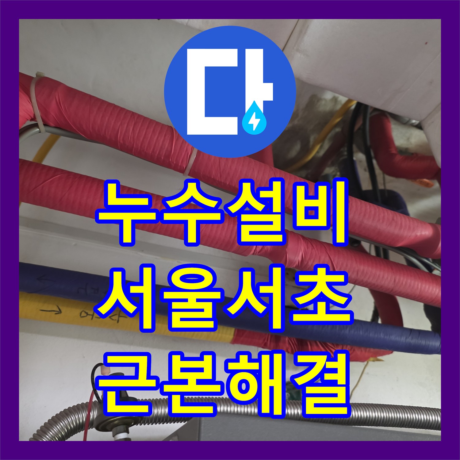 누수설비 서울 서초구 화장실 천장 방수가 아닌 배관 누수였던 실제 사례