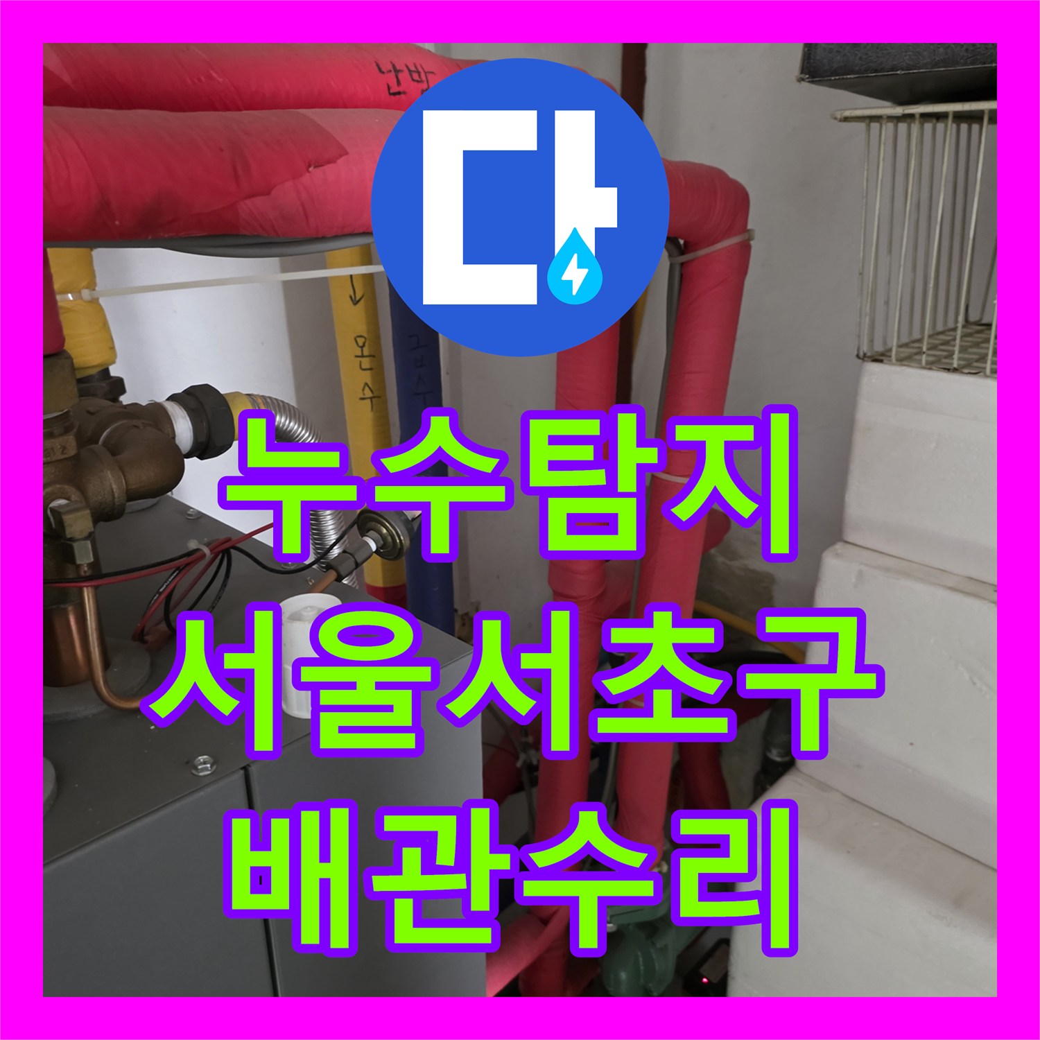 누수탐지 서울 서초구 화장실 천장에서 물이 새는 배관 결함을 찾아 수리한 과정