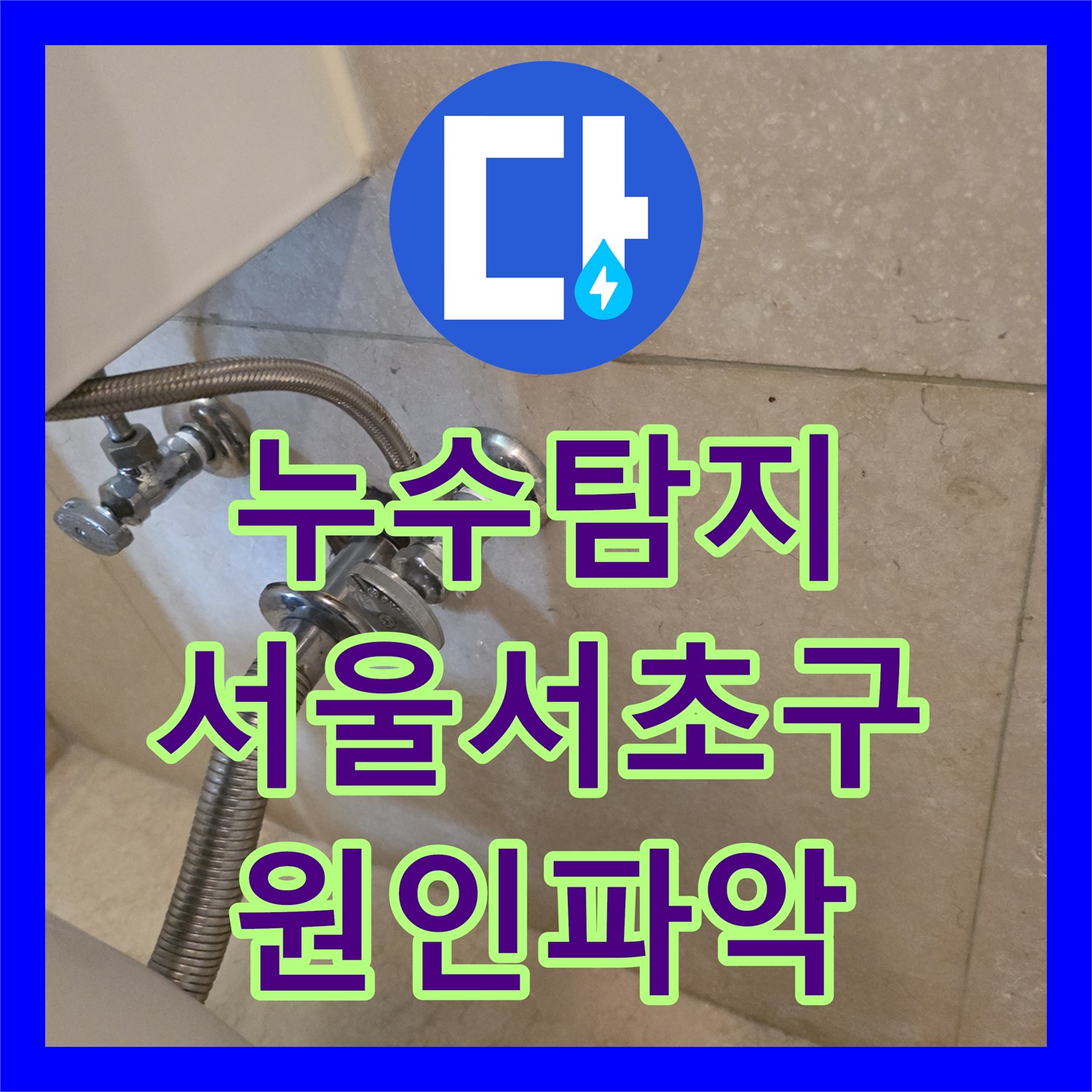 누수탐지 서울 서초구 화장실 천장에서 상시로 떨어지는 물샘 원인을 찾아 수리한 과정