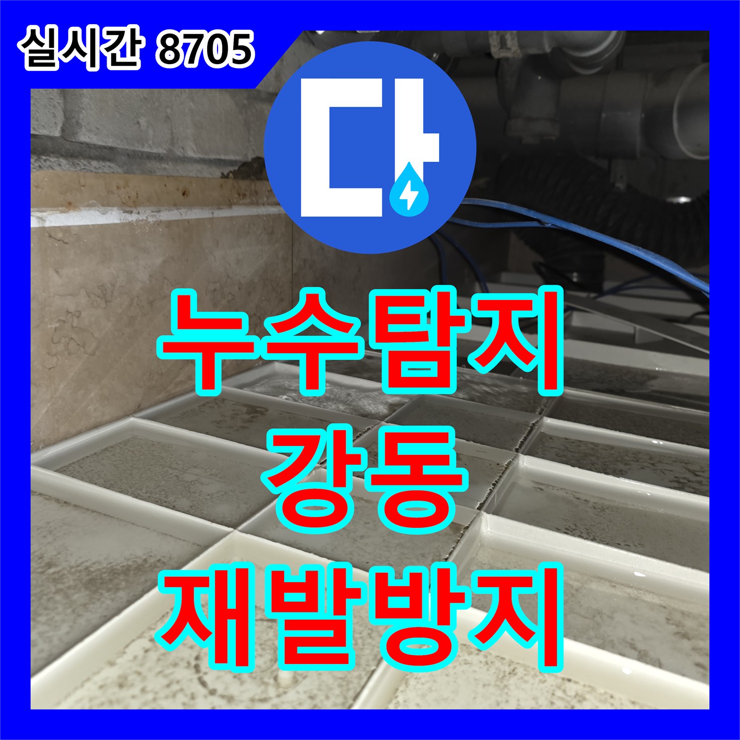 누수탐지로 발생한 상층부 배관 문제로 인한 천장 누수 및 곰팡이 위험을 열화상 카메라와 가스 탐지 장비 활용 후 재발 방지까지 고려하여 튼튼하게 시공해 드린 강동구