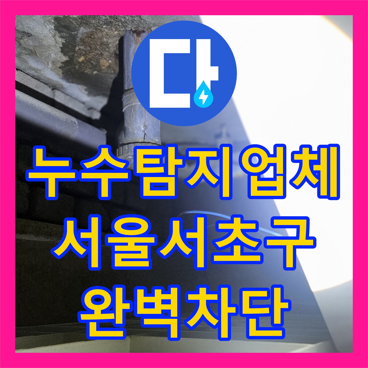 누수탐지업체 서울 서초구 방배동 아랫집 천장 누수를 잡기 위한 정밀 배관 검사